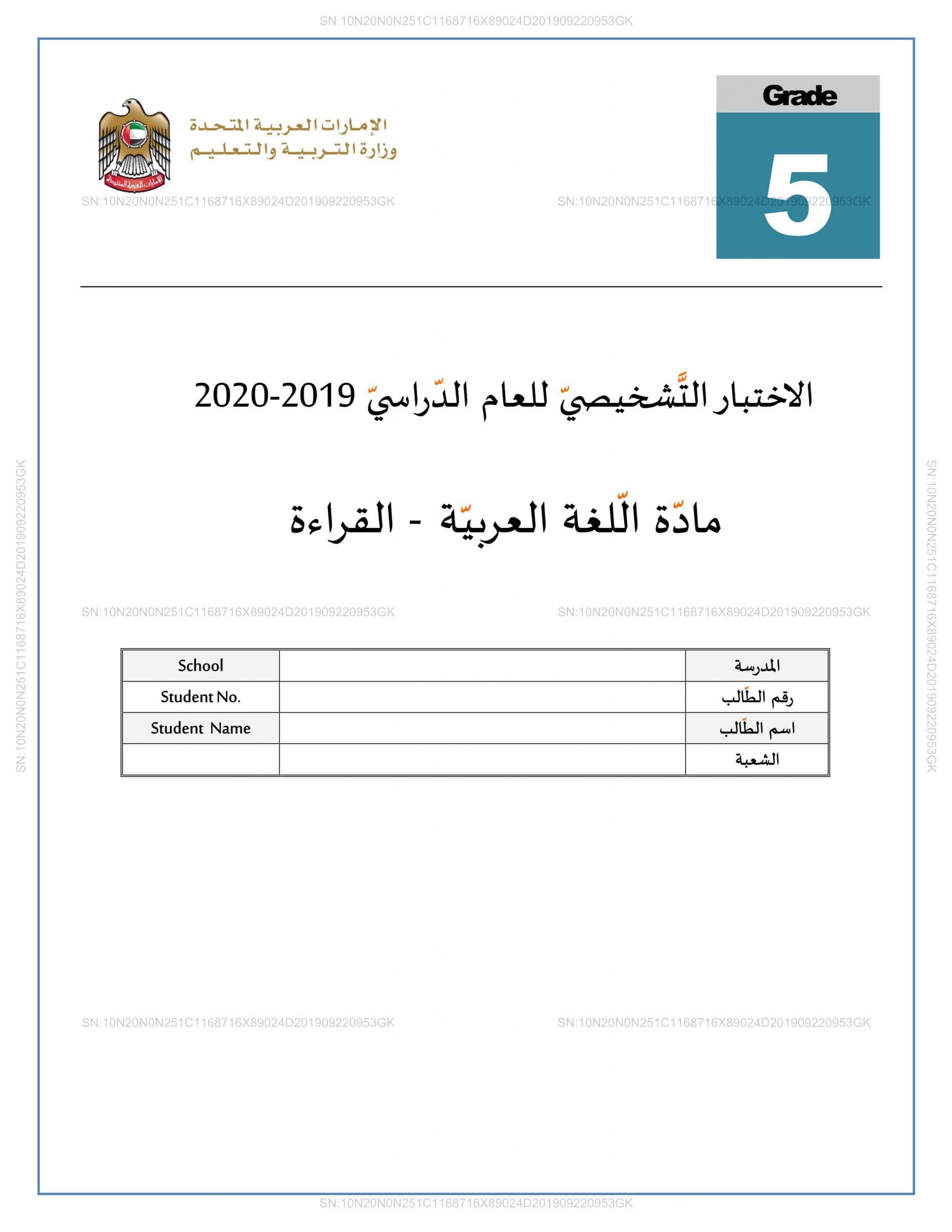حل اختبار التشخيصي القراءة 2019-2020 الصف الخامس مادة اللغة العربية 