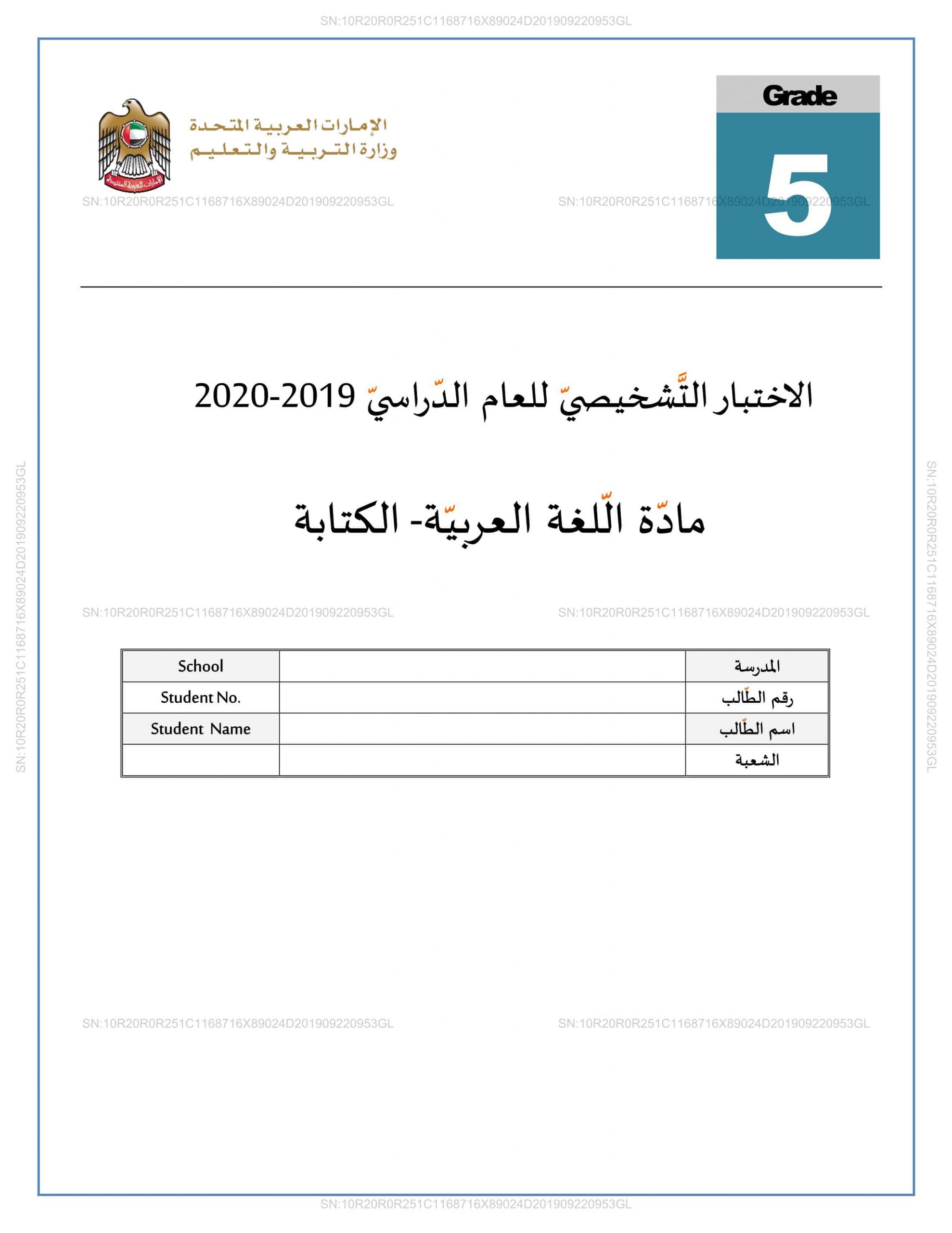 اختبار التشخيصي الكتابة 2019-2020 الصف الخامس مادة اللغة العربية