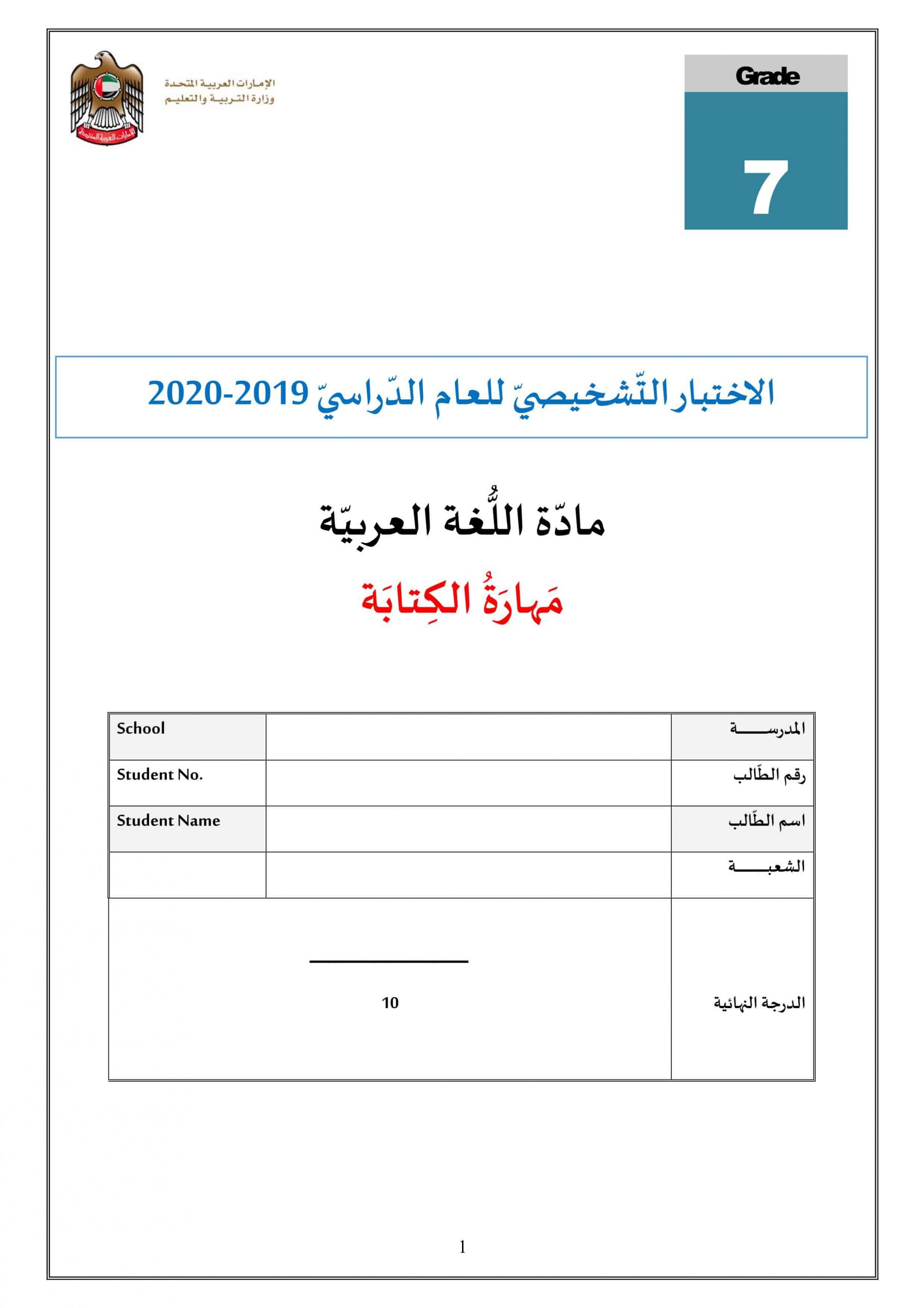 الاختبار التشخيصي مهارة الكتابة 2019-2020 الصف السابع مادة اللغة العربية