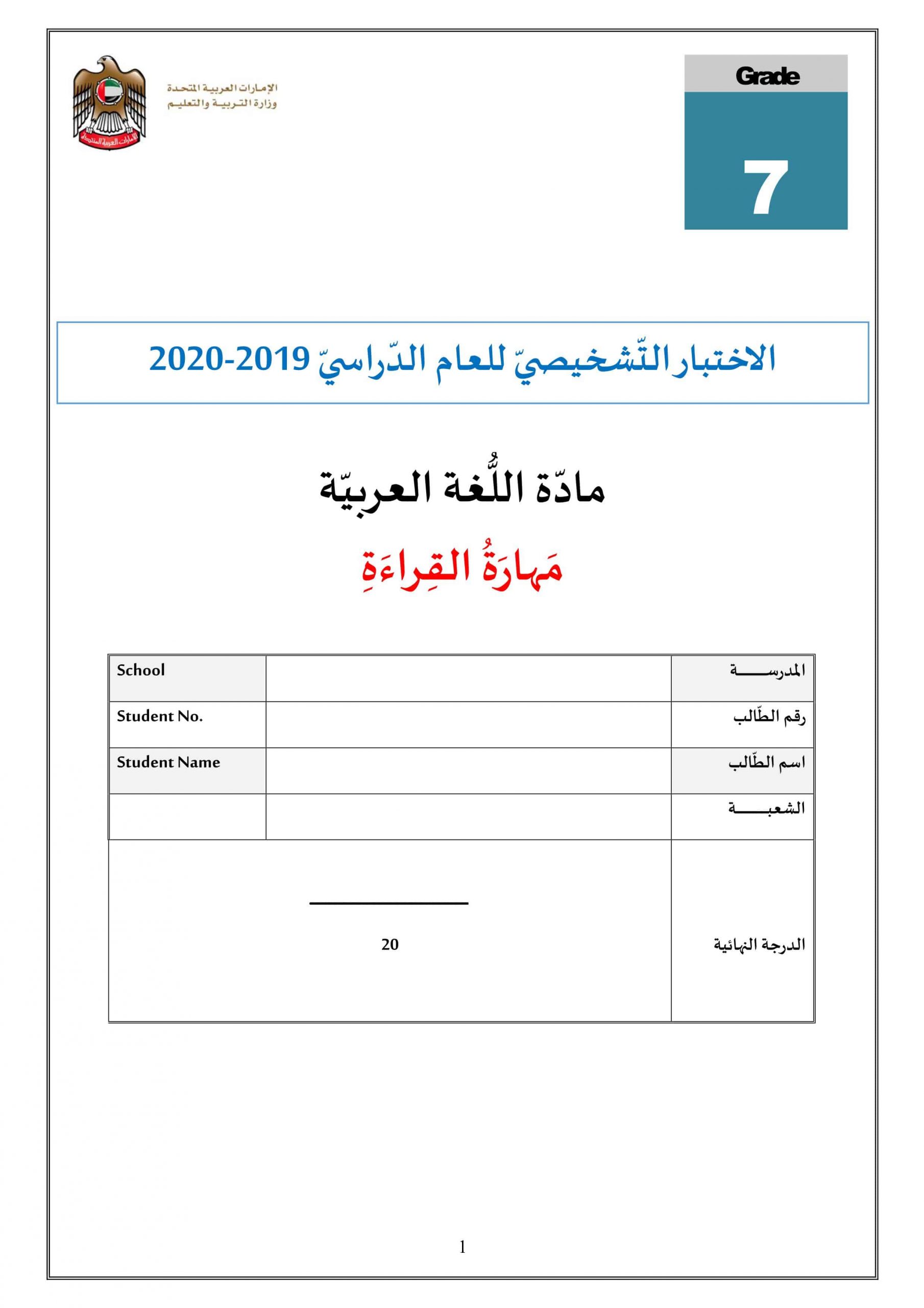 حل الاختبار التشخيصي مهارة القراءة 2019-2020 الصف السابع مادة اللغة العربية
