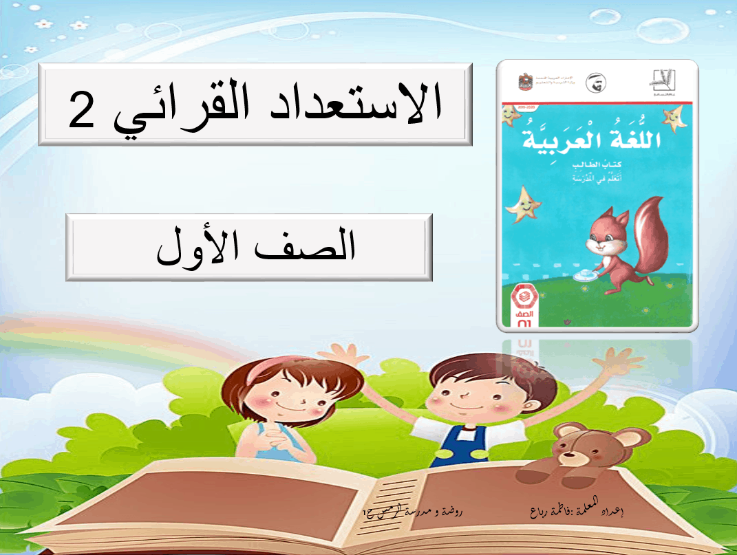 الإستعداد القرائي 2 الصف الأول مادة اللغة العربية - بوربوينت