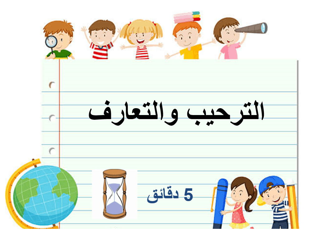 استقبال العام الدراسي الجديد الصف الأول مادة اللغة العربية - بوربوينت