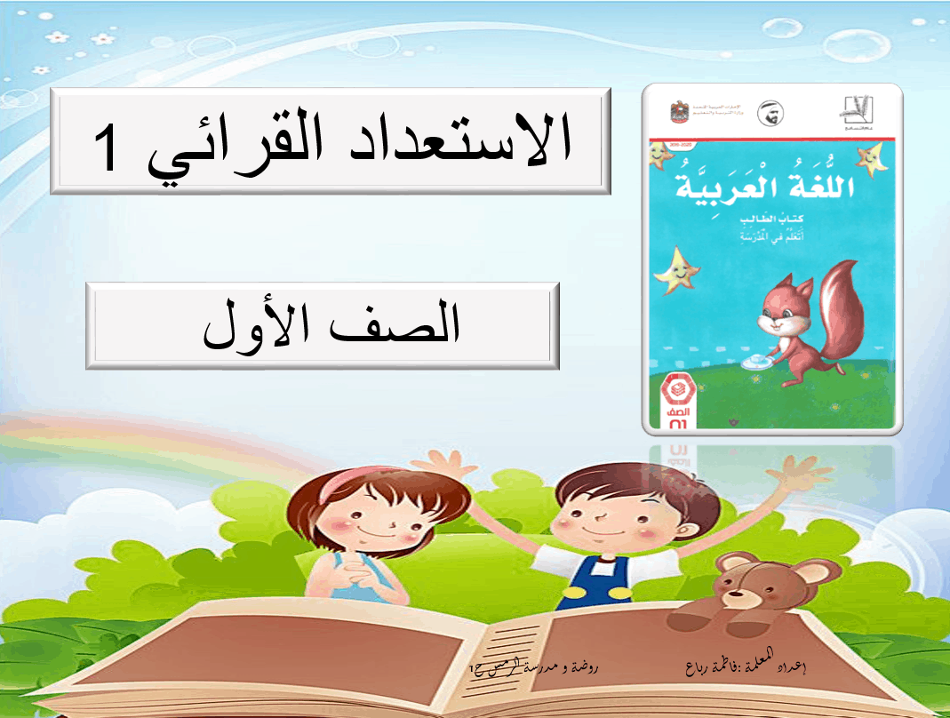 الإستعداد القرائي 1 الصف الأول مادة اللغة العربية - بوربوينت