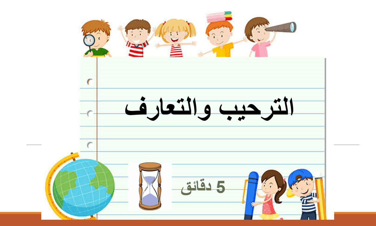 الترحيب والتعارف استقبال العام الدراسي الجديد الصف الرابع مادة اللغة العربية - بوربوينت