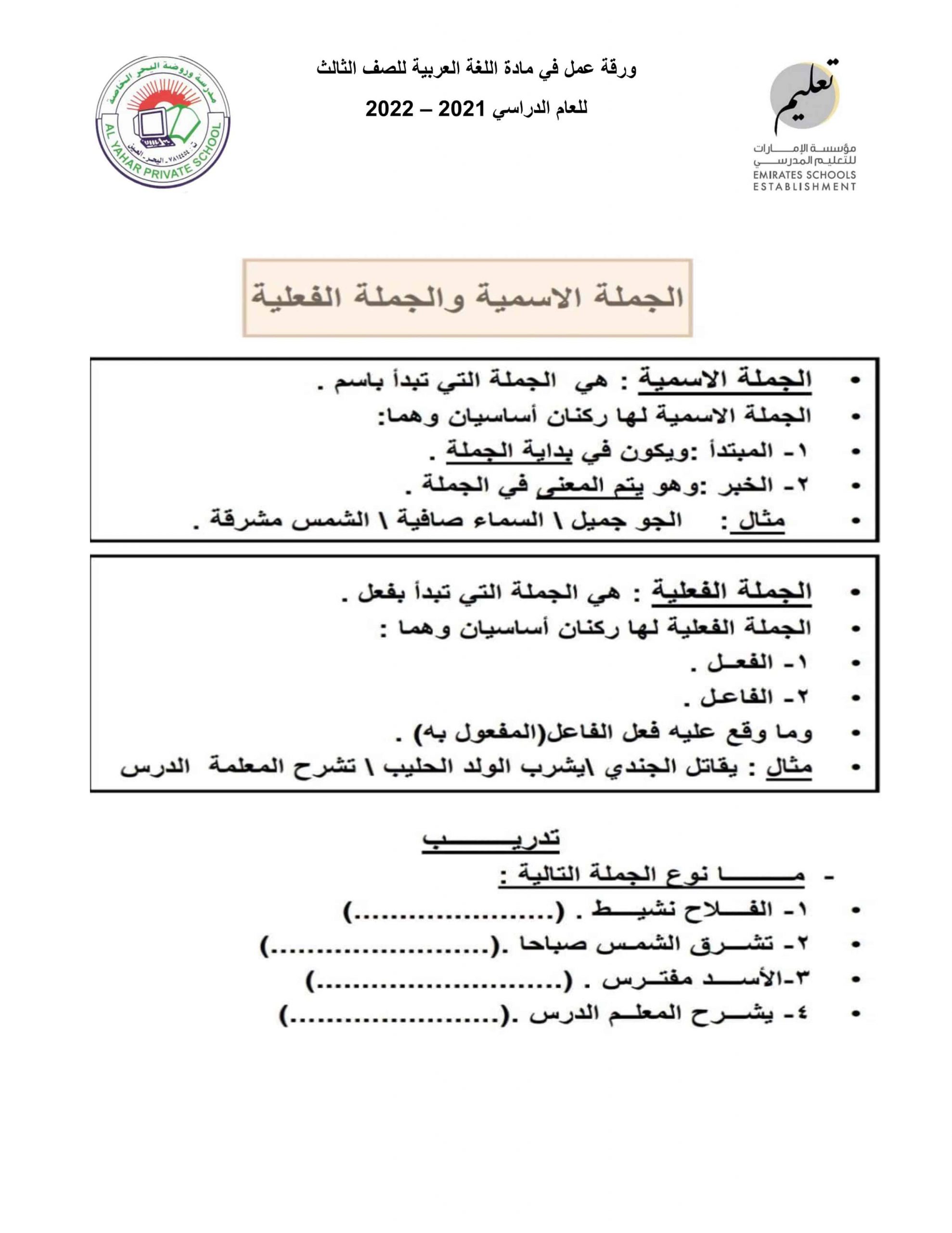 ورقة عمل الجملة الإسمية والجملة الفعلية الصف الثالث مادة اللغة العربية