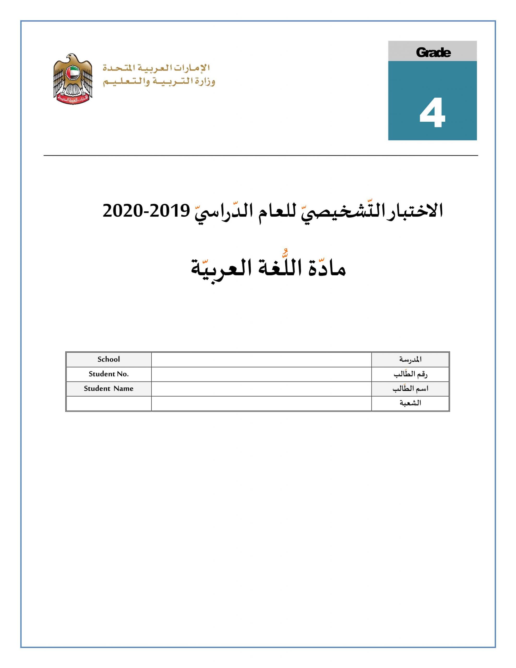 الاختبار التشخيصي 2019-2020 الصف الرابع مادة اللغة العربية