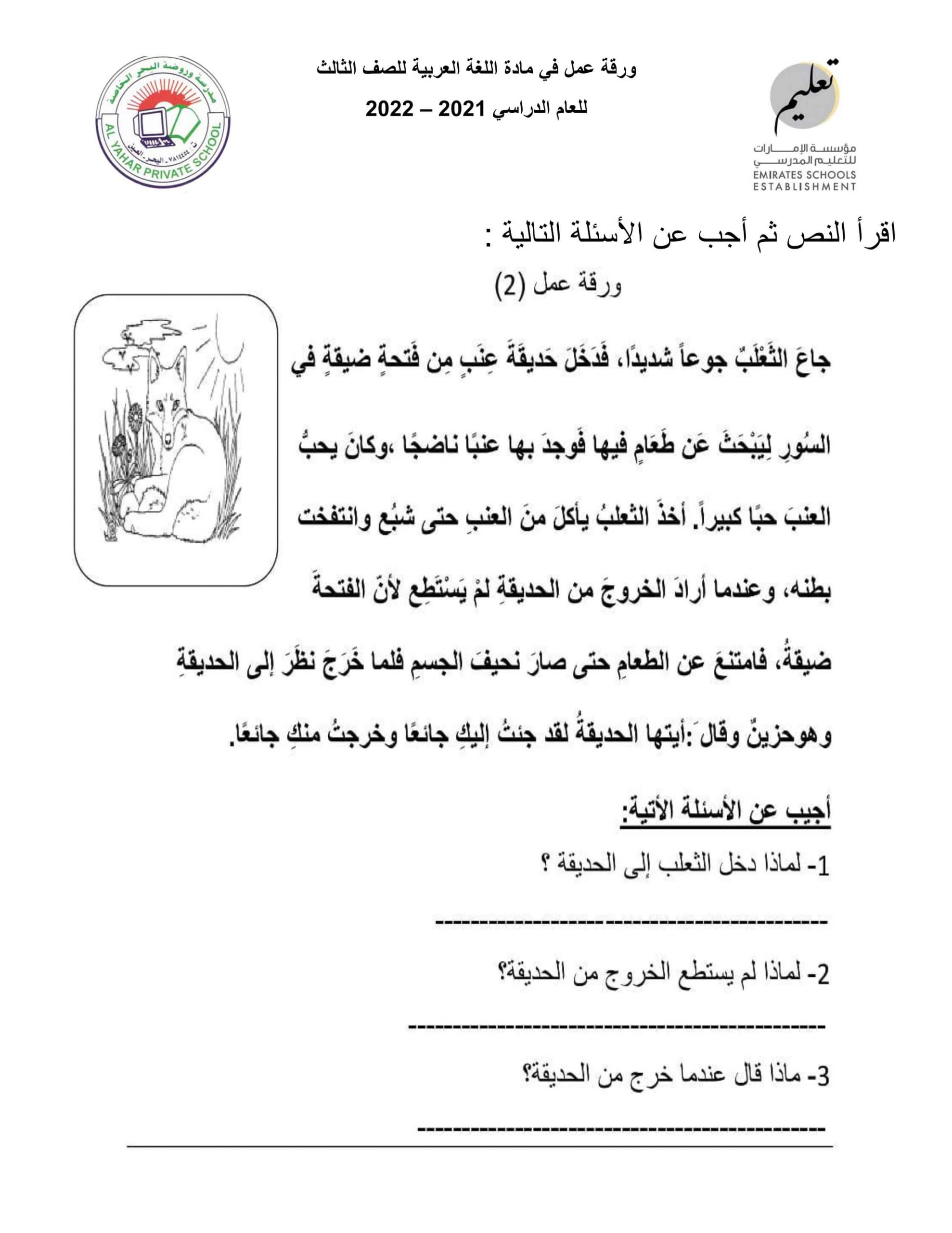 ورقة عمل فهم واستيعاب للقصة الصف الثالث مادة اللغة العربية