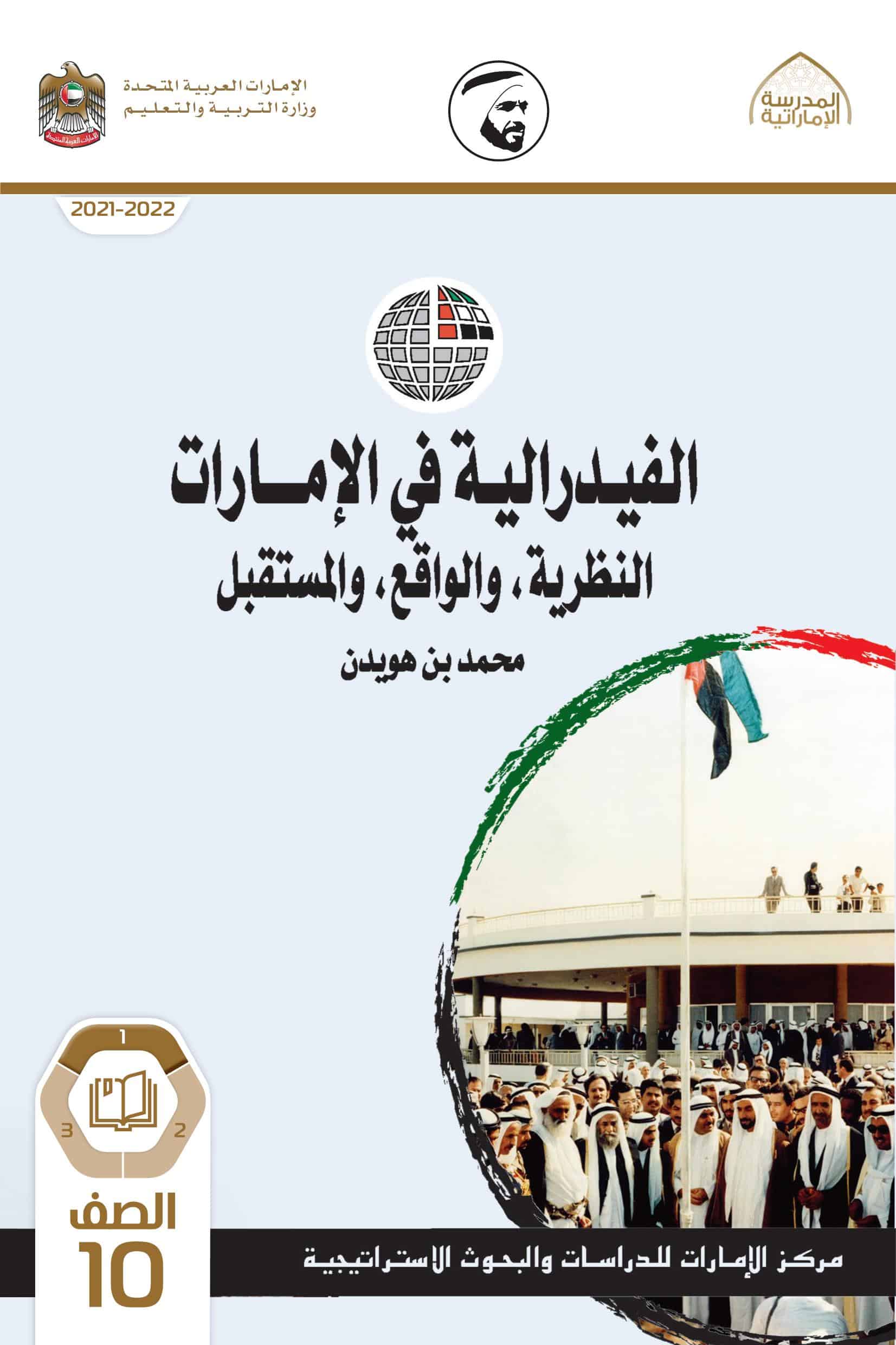 كتاب الفيدرالية في الإمارات الفصل الدراسي الأول 2021-2022 الصف العاشر مادة الدراسات الإجتماعية والتربية الوطنية