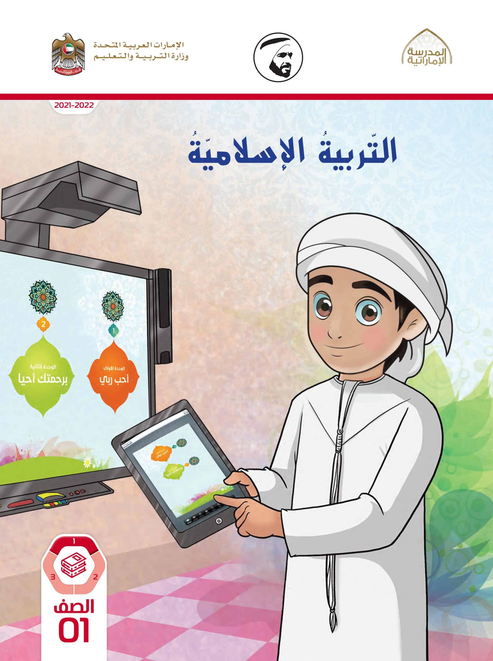 كتاب الطالب الفصل الدراسي الأول 2021-2022 الصف الأول مادة التربية الإسلامية