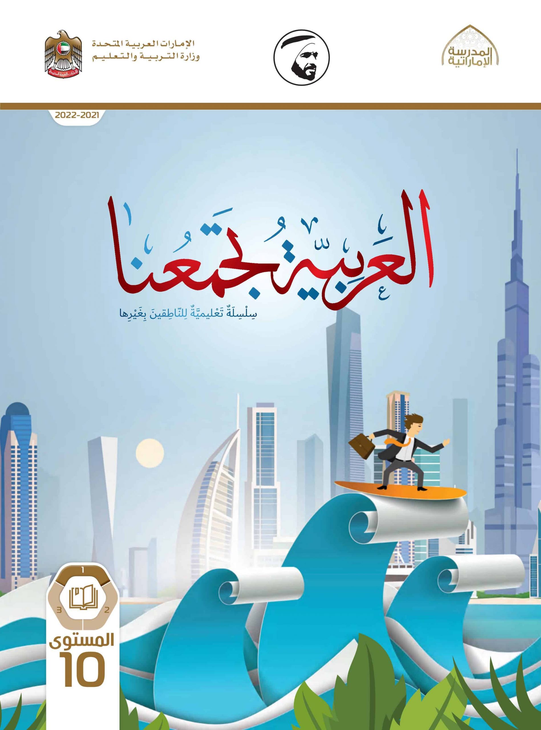 كتاب الطالب اللغة العربية لغير الناطقين بها الصف العاشر الفصل الدراسي الأول 2021-2022