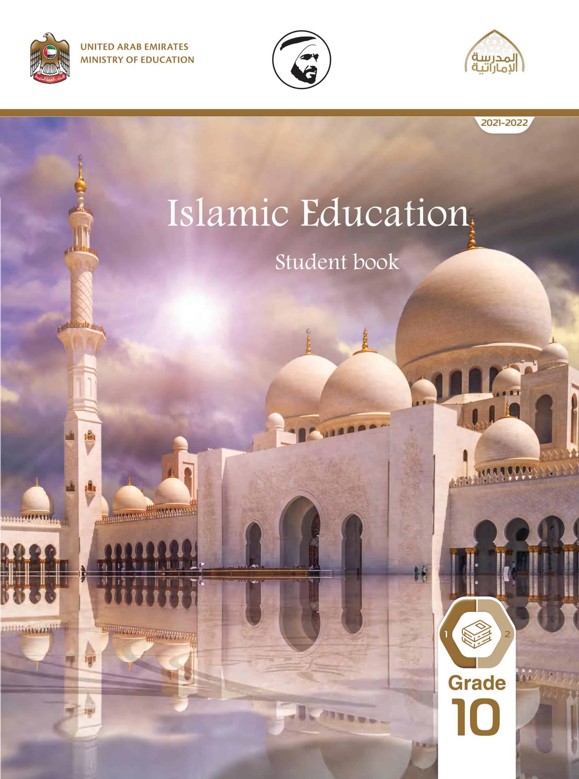 كتاب الطالب Volume 1 لغير الناطقين باللغة العربية 2021-2022 الصف العاشر مادة التربية الإسلامية