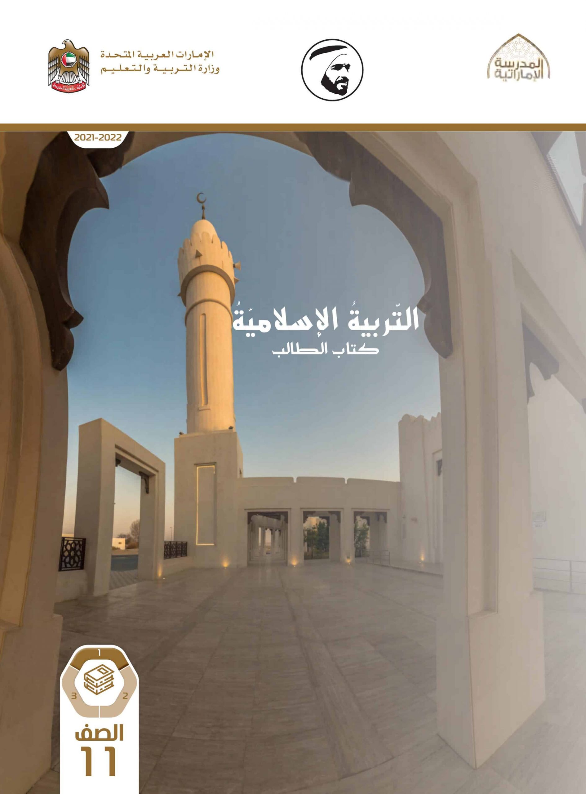 كتاب الطالب الفصل الدراسي الأول 2021-2022 الصف الحادي عشر مادة التربية الإسلامية