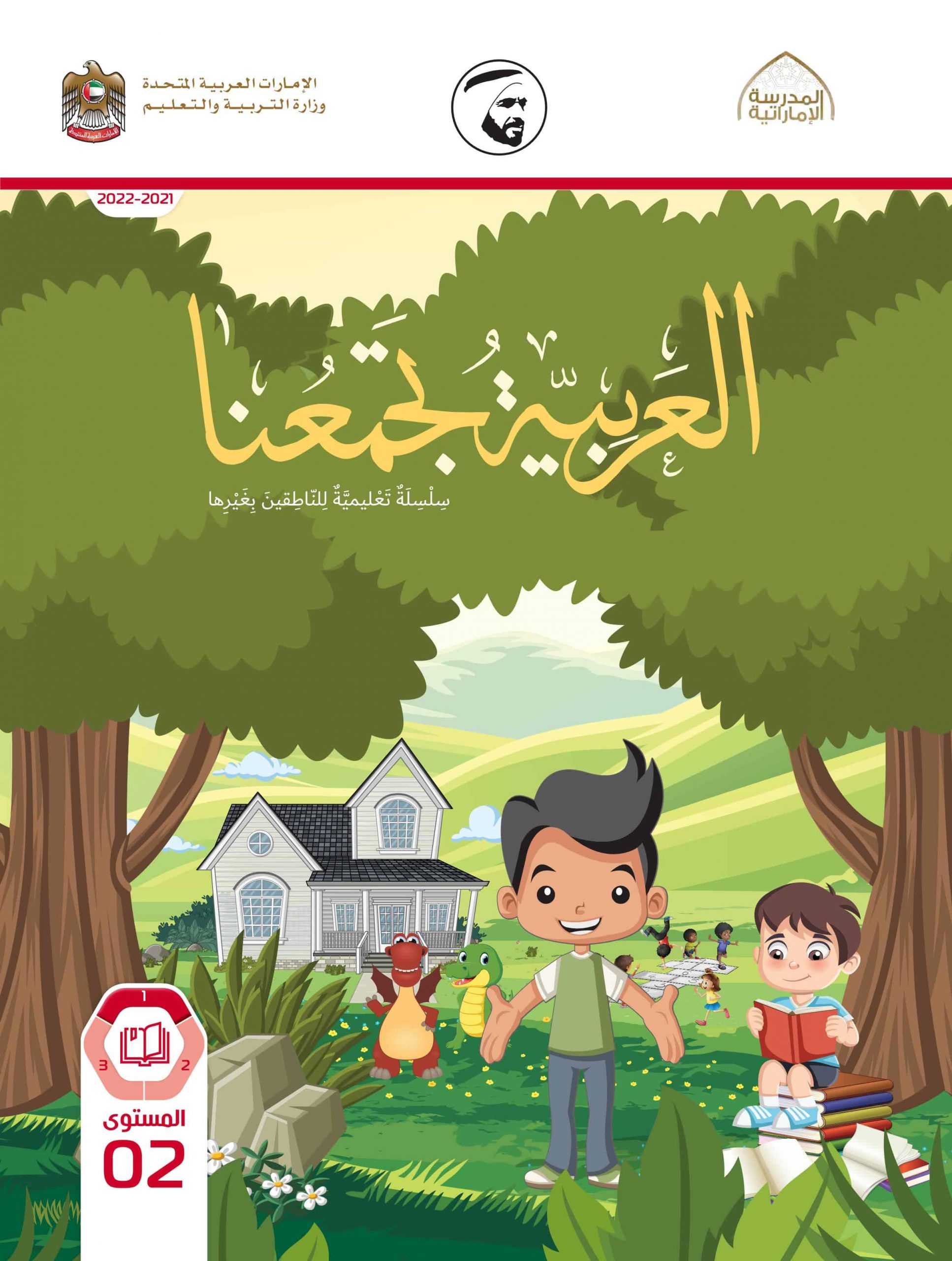 كتاب الطالب لغير الناطقين بها الفصل الدراسي الأول 2021-2022 الصف الثاني مادة اللغة العربية