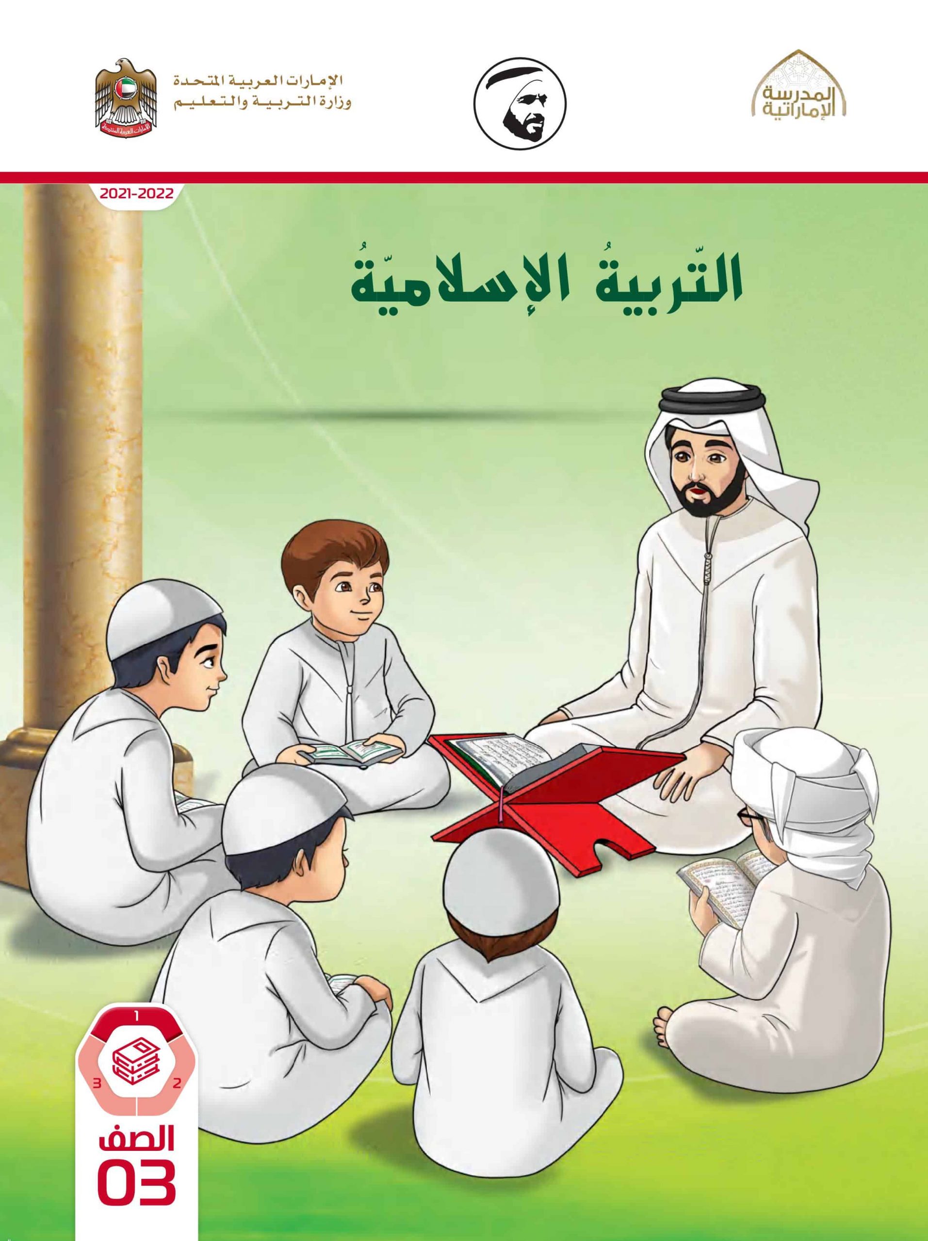 كتاب الطالب الفصل الدراسي الأول 2021-2022 الصف الثالث مادة التربية الإسلامية