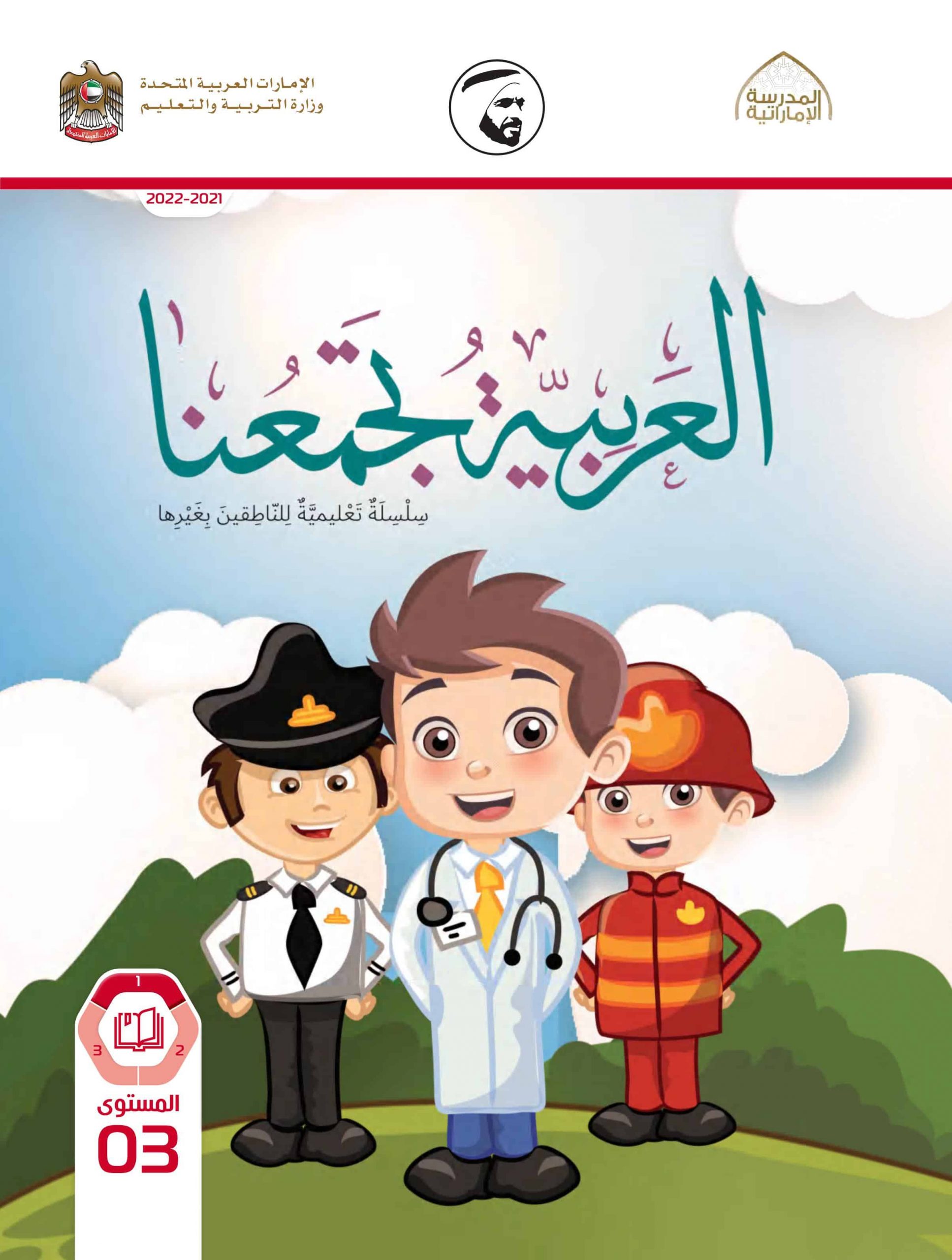 كتاب الطالب لغير الناطقين بها 2021 -2022 الصف الثالث مادة اللغة العربية