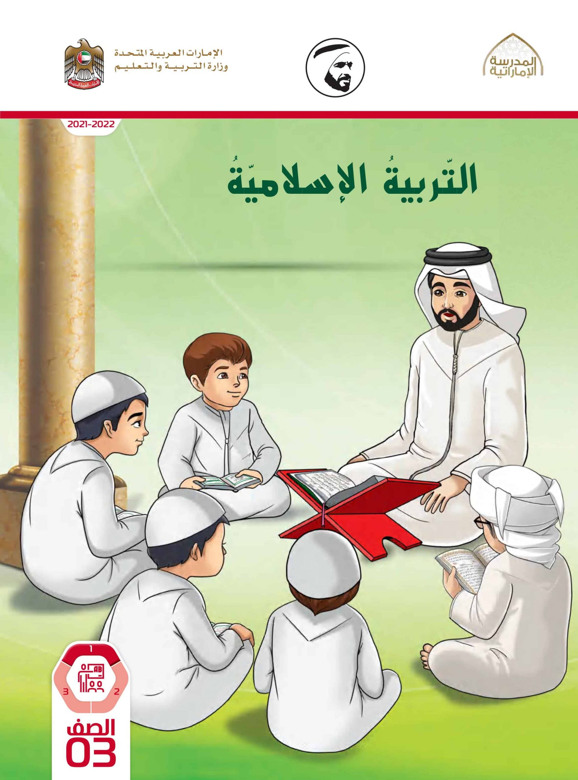 دليل المعلم الفصل الدراسي الأول 2021-2022 الصف الثالث مادة التربية الإسلامية