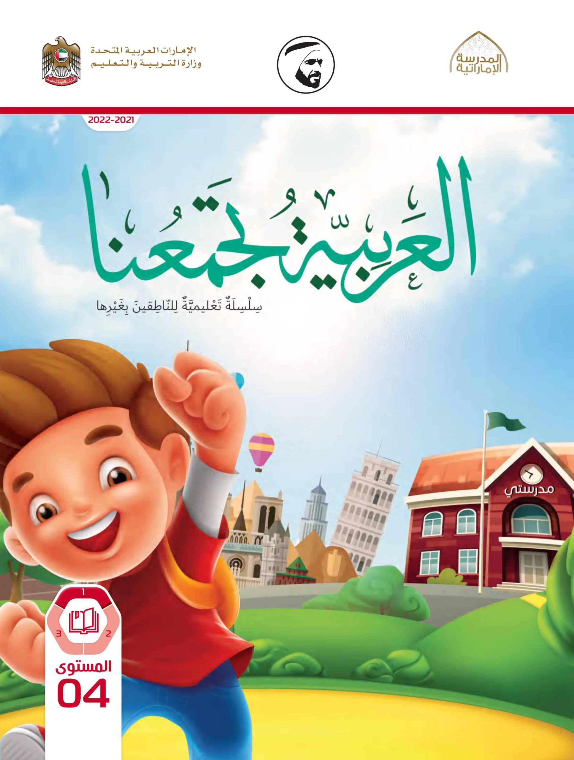 كتاب الطالب لغير الناطقين بها الفصل الدراسي الأول 2021-2022 الصف الرابع مادة اللغة العربية