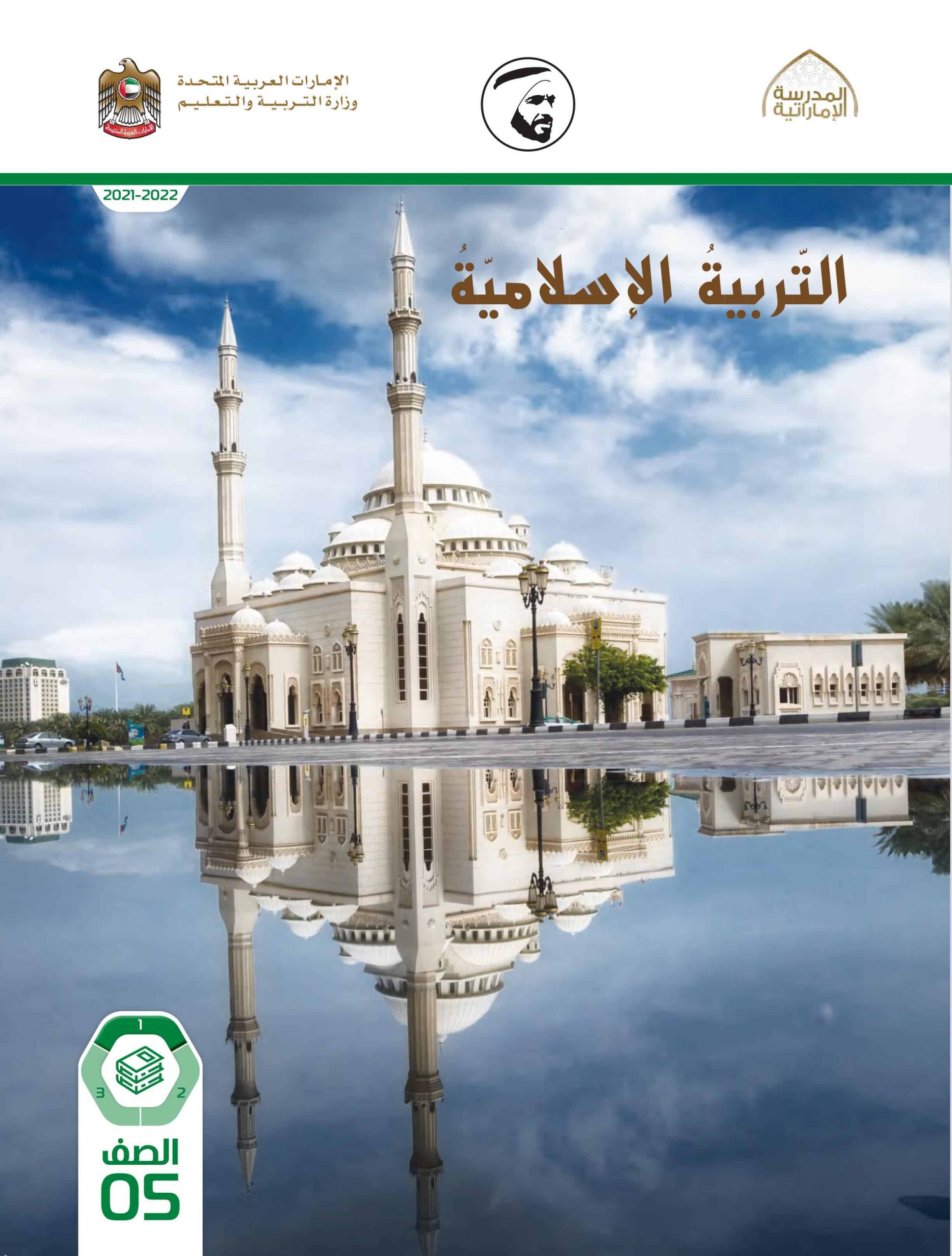 كتاب الطالب الفصل الدراسي الأول 2021-2022 الصف الخامس مادة التربية الإسلامية