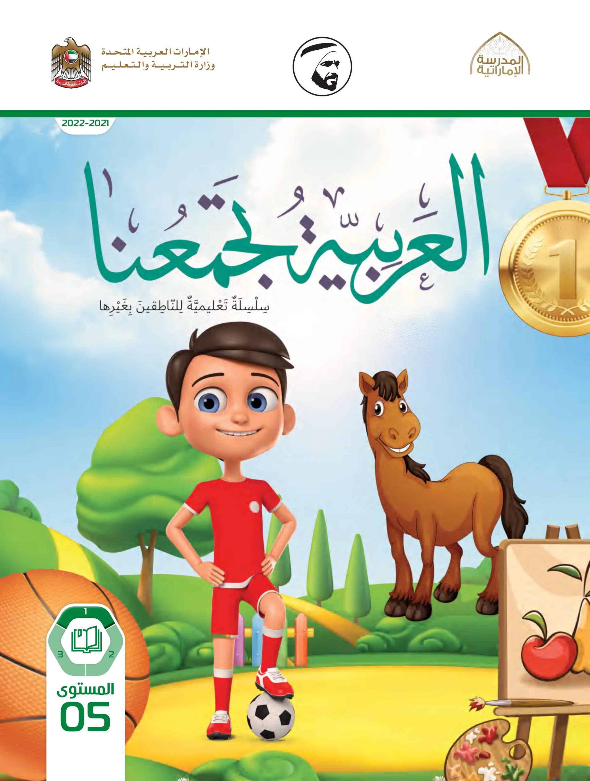 كتاب الطالب لغير الناطقين بها الفصل الدراسي الأول 2021-2022 الصف الخامس مادة اللغة العربية 