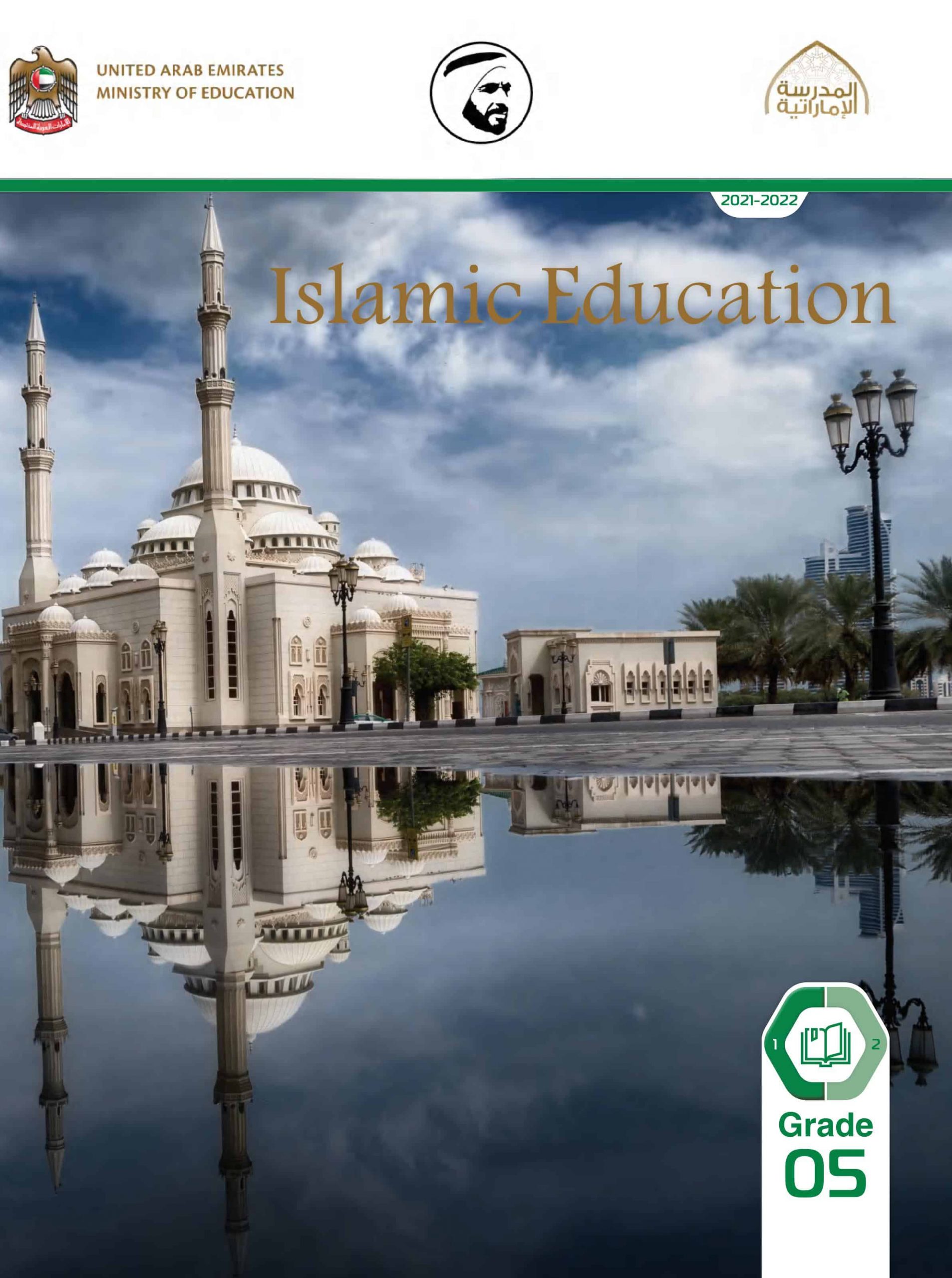 كتاب الطالب Volume 1 لغير الناطقين باللغة العربية 2021-2022 الصف الخامس مادة التربية الإسلامية