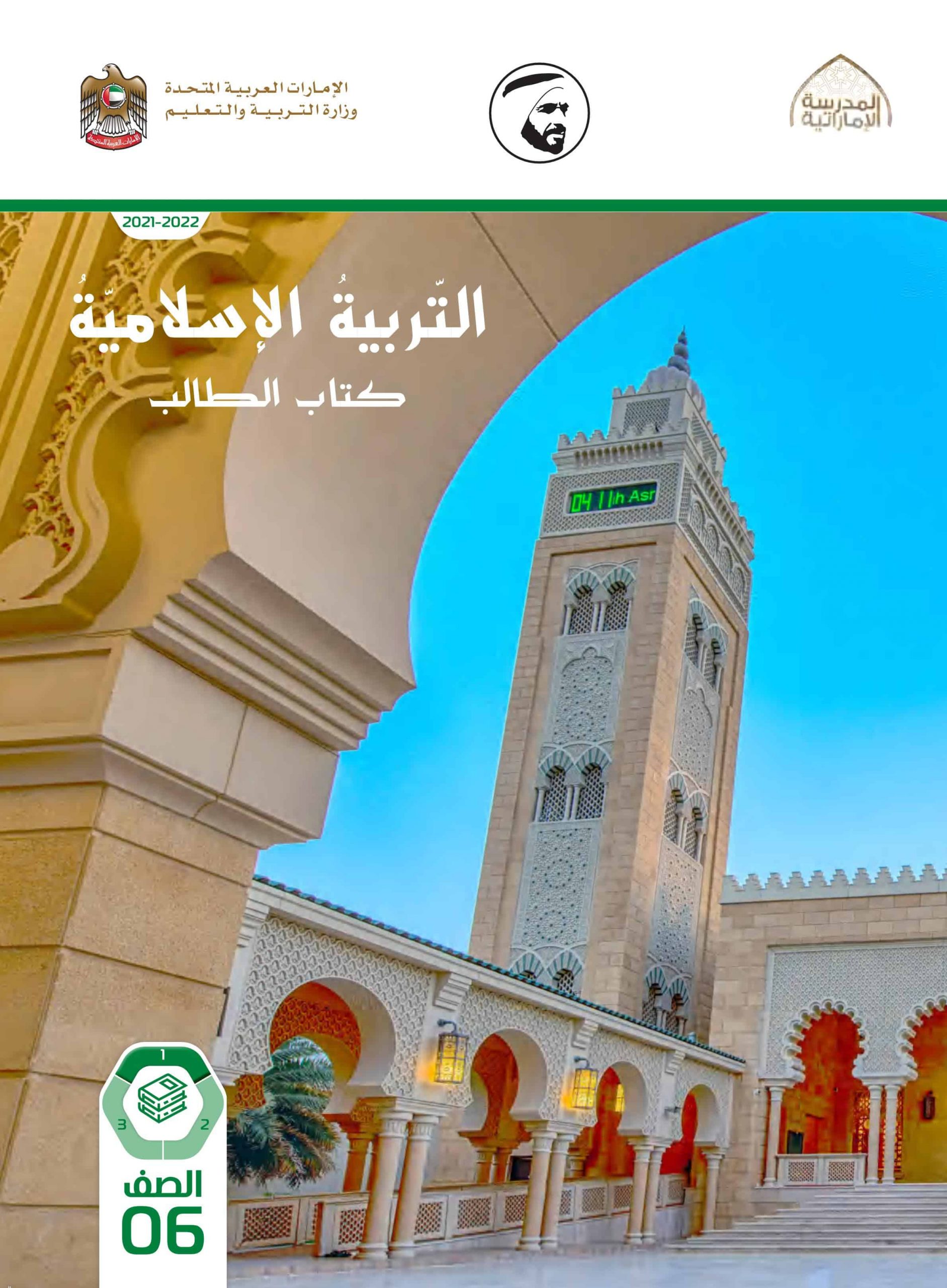 كتاب الطالب الفصل الدراسي الأول 2021-2022 الصف السادس مادة التربية الإسلامية