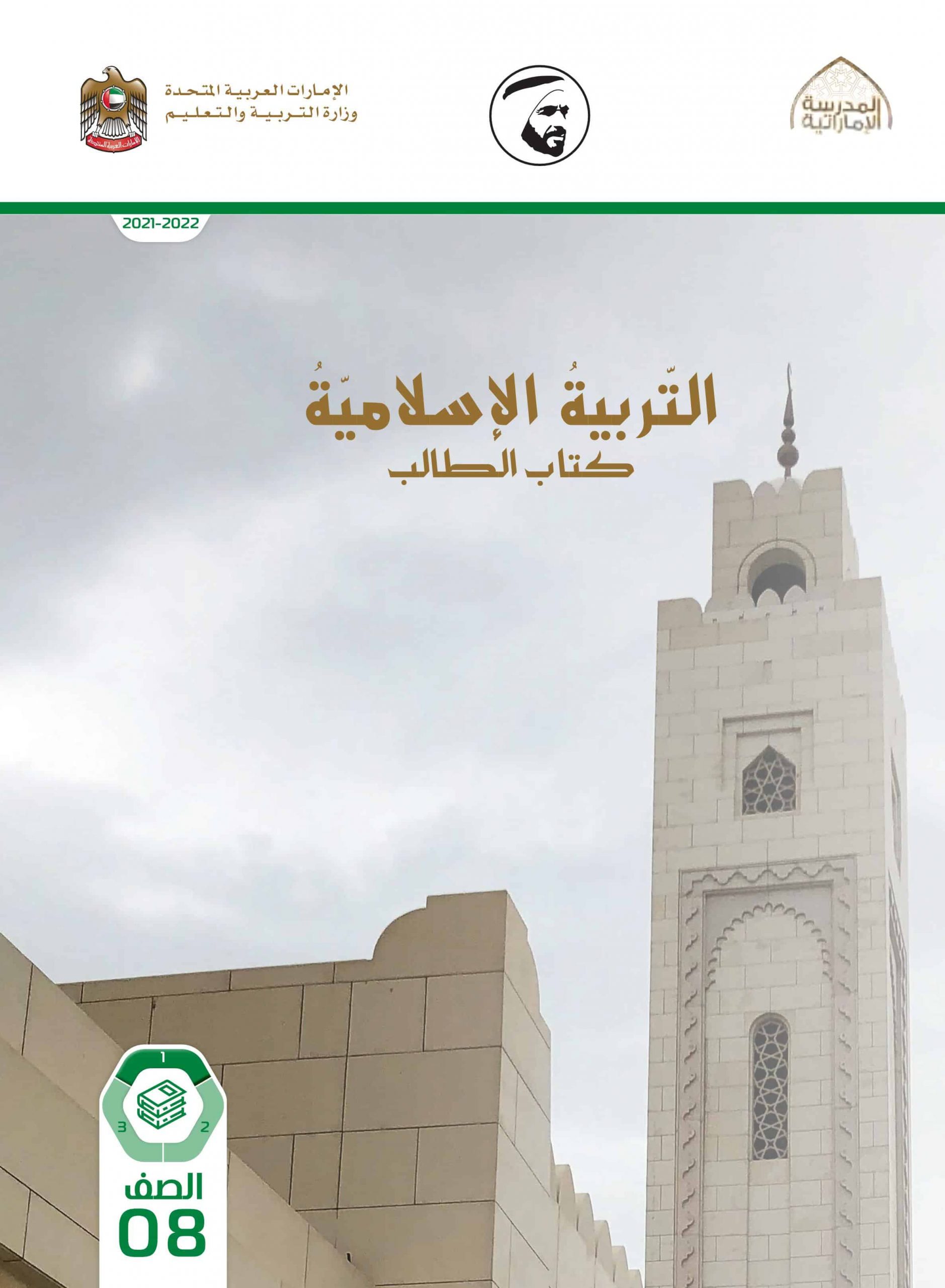 كتاب الطالب الفصل الدراسي الأول 2021-2022 الصف الثامن مادة التربية الإسلامية