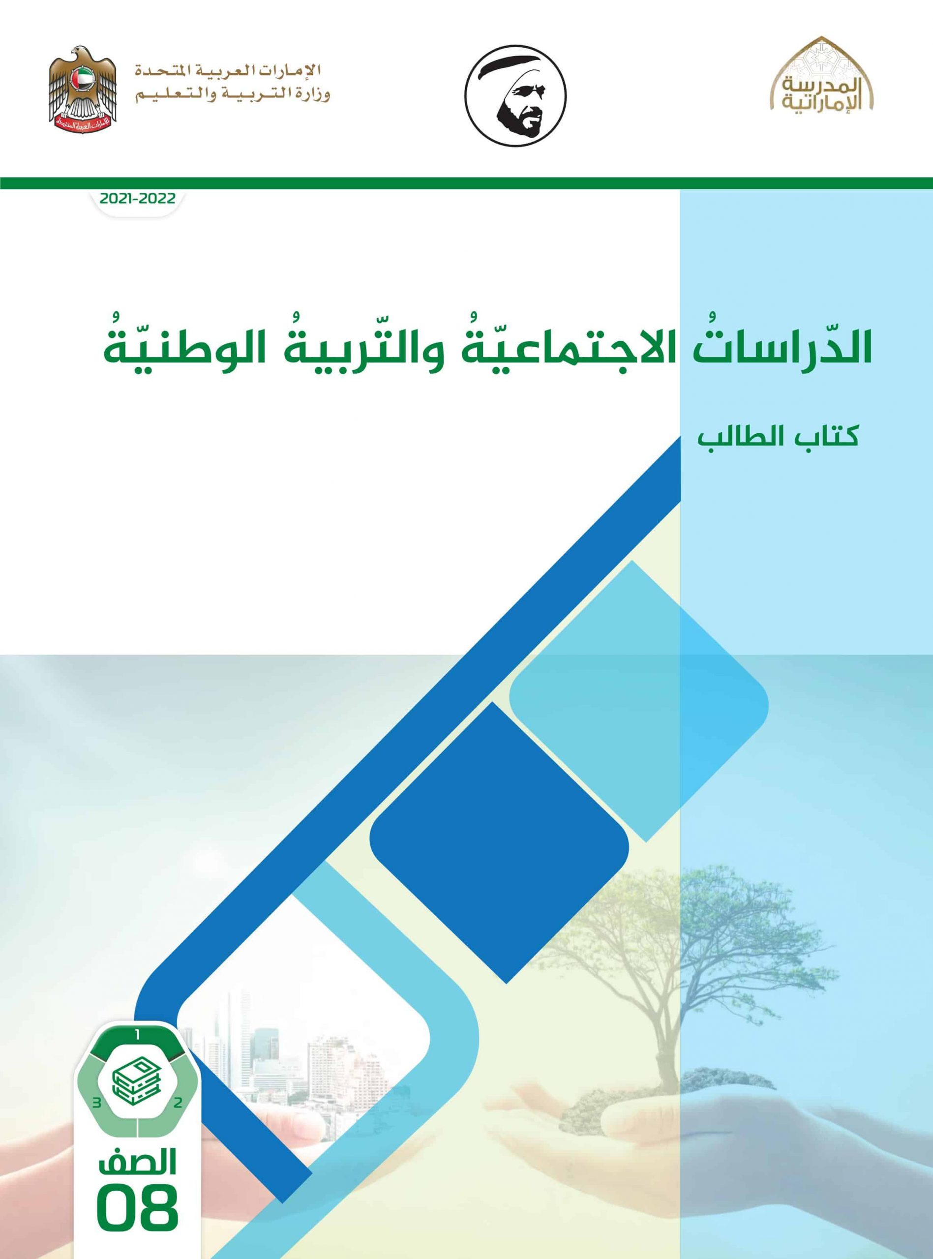 كتاب الطالب الفصل الدراسي الأول 2021-2022 الصف الثامن مادة الدراسات الإجتماعية 