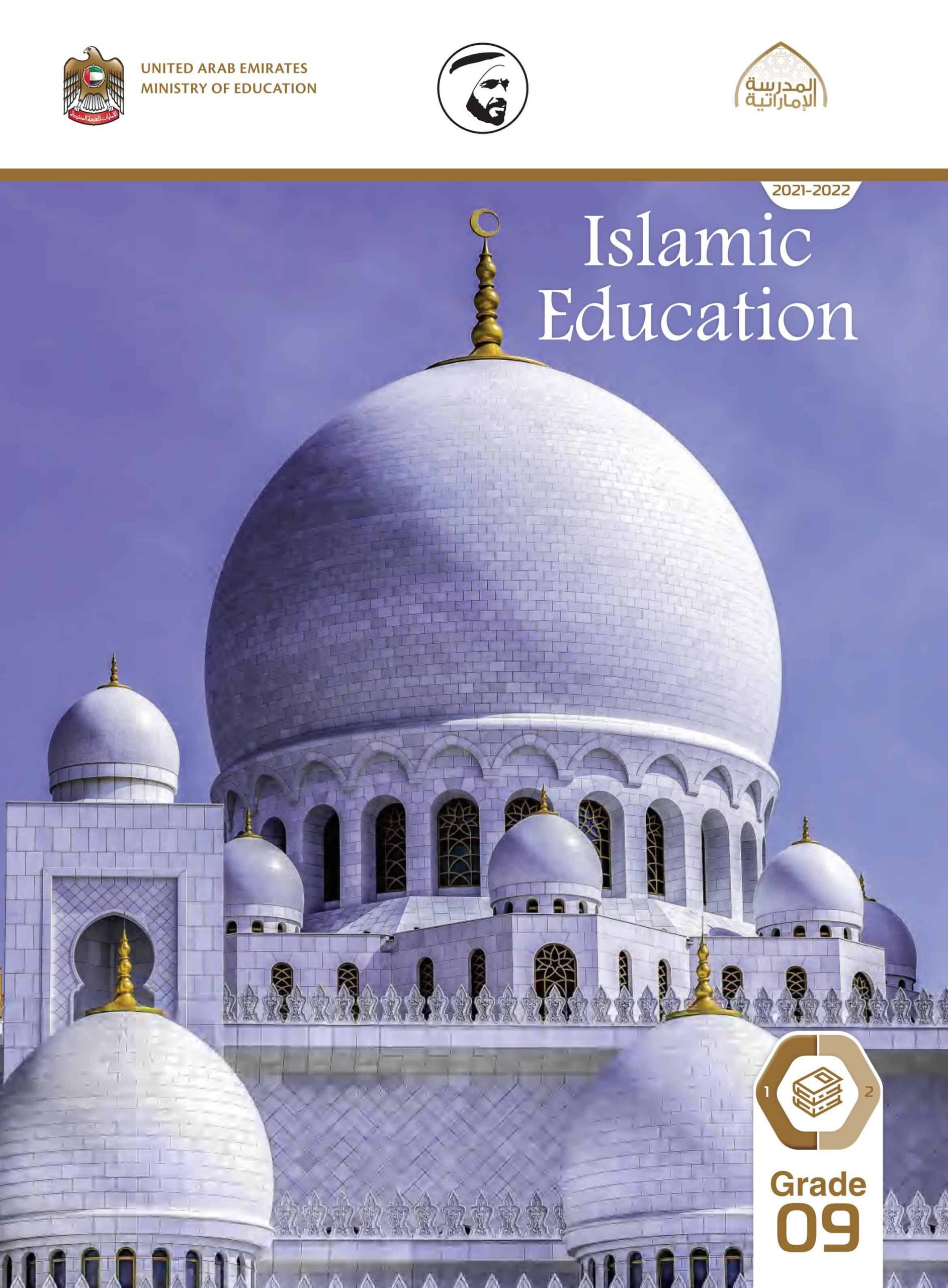 كتاب الطالب Volume 1 لغير الناطقين باللغة العربية 2021-2022 الصف التاسع مادة التربية الإسلامية
