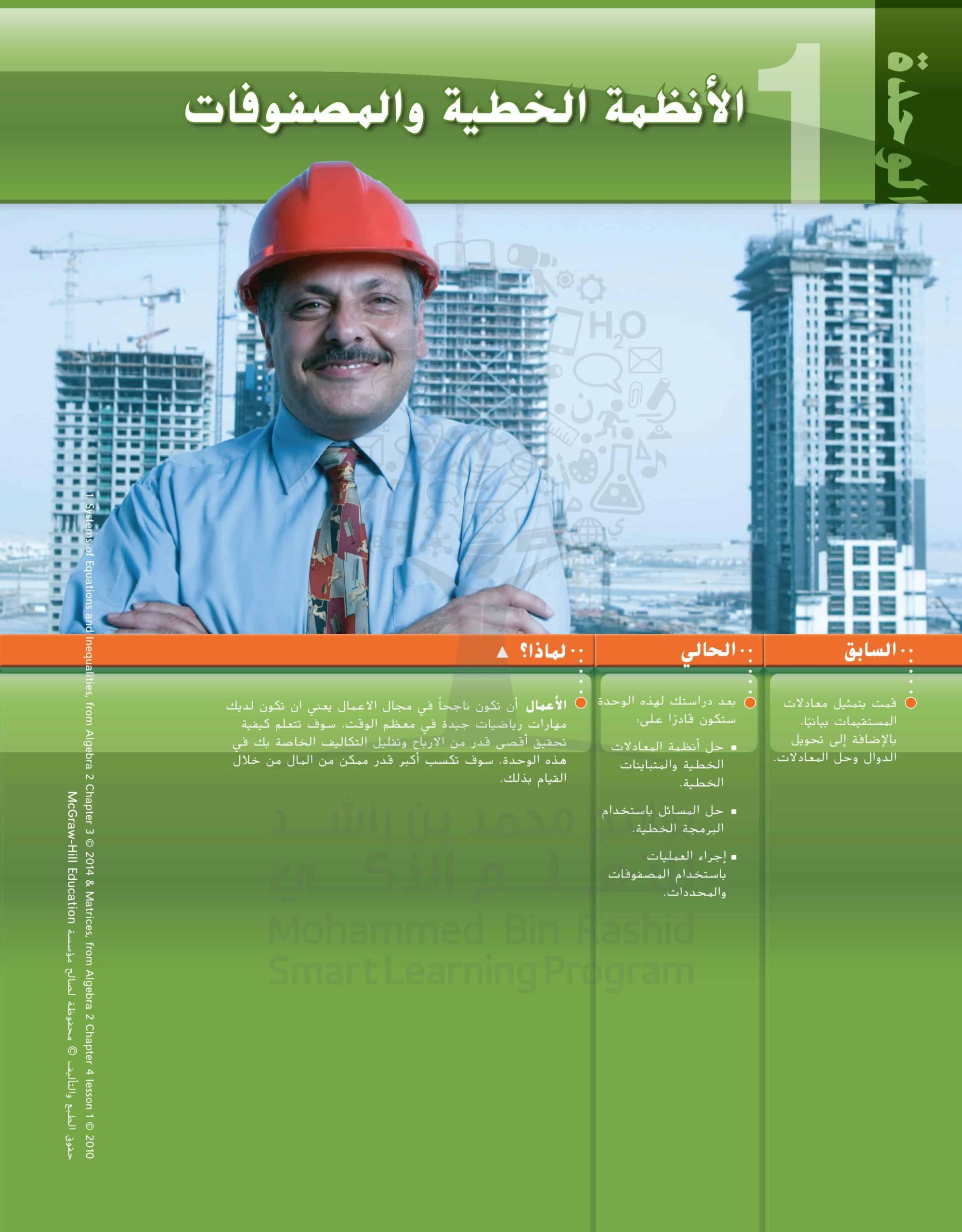 كتاب الطالب الوحدة الأولى أنظمة الخطية والمصفوفات الرياضيات المتكاملة الصف العاشر متقدم الفصل الدراسي الأول