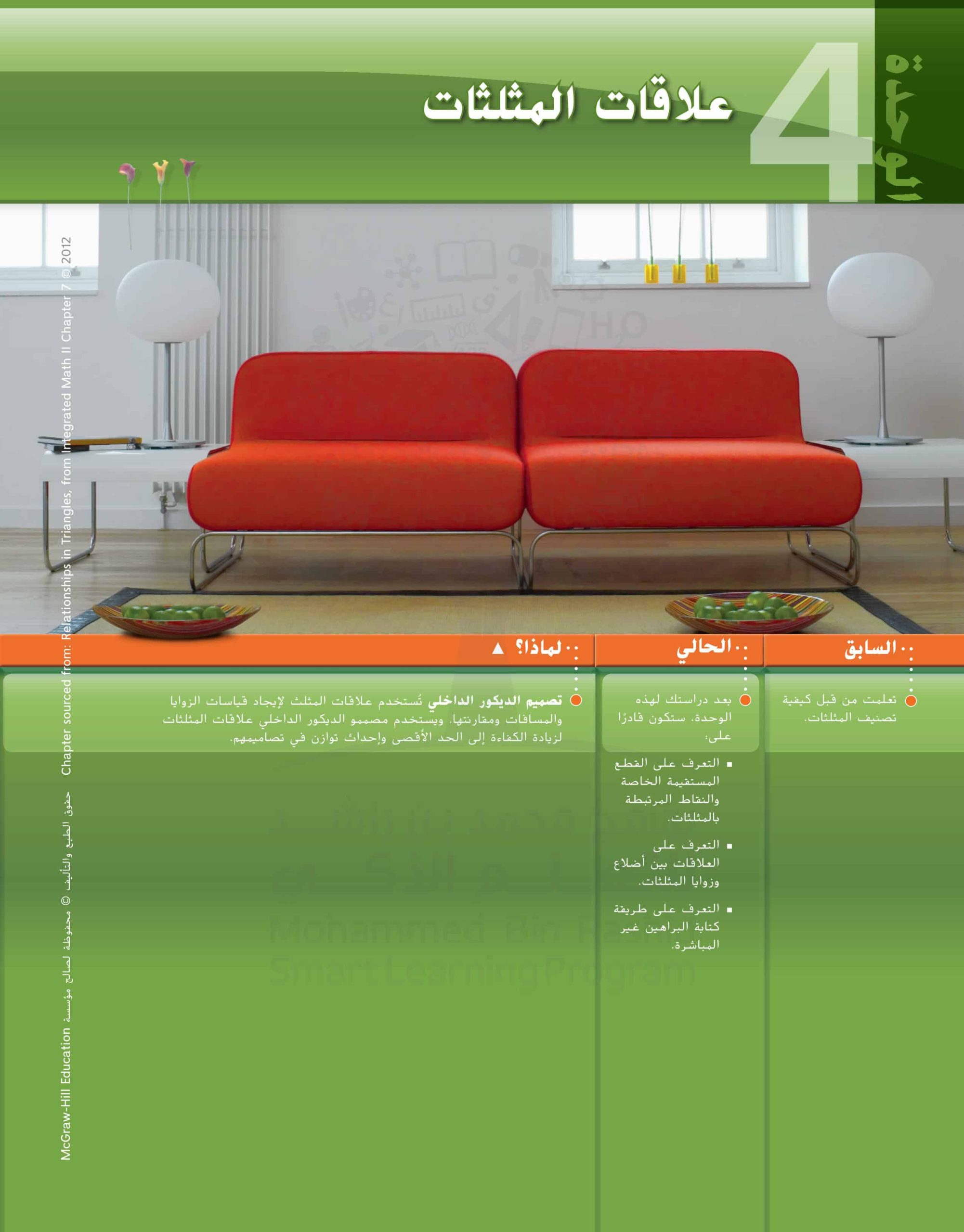 كتاب الطالب الوحدة الرابعة علاقات المثلثات الرياضيات المتكاملة الصف العاشر عام الفصل الدراسي الأول