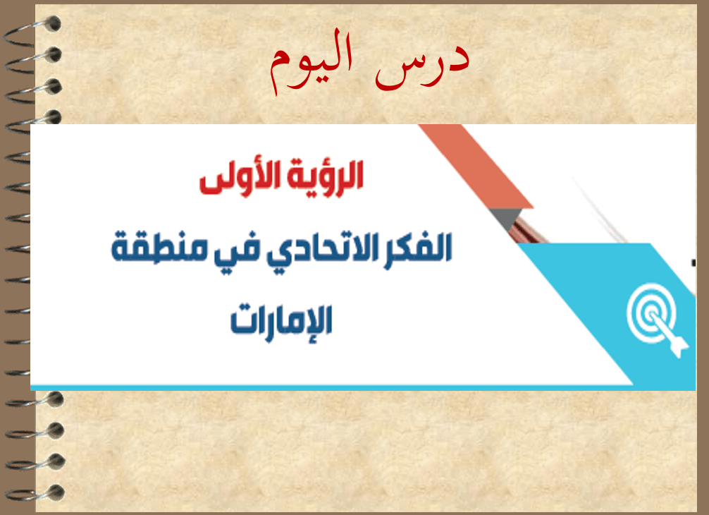 حل الرؤية الأولى الفكر الاتحادي في منطفة الإمارات الدراسات الإجتماعية والتربية الوطنية الصف العاشر - بوربوينت