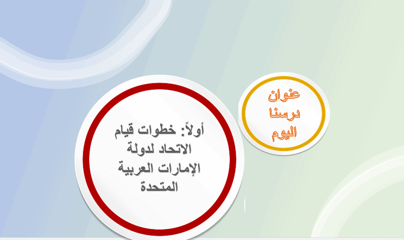 درس خطوات قيام الاتحاد لدولة الإمارات الصف الثاني مادة الدراسات الإجتماعية والتربية الوطنية - بوربوينت