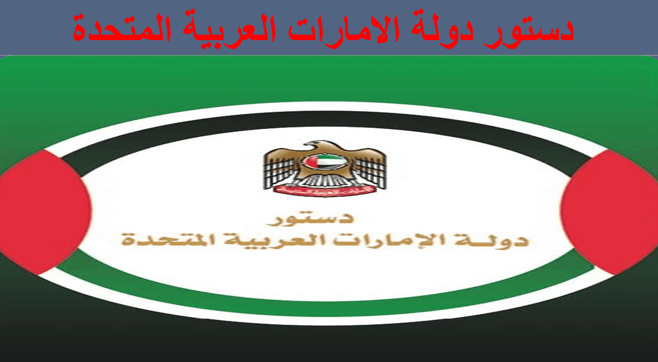 دستور دولة الإمارات الدراسات الإجتماعية والتربية الوطنية الصف التاسع - بوربوينت