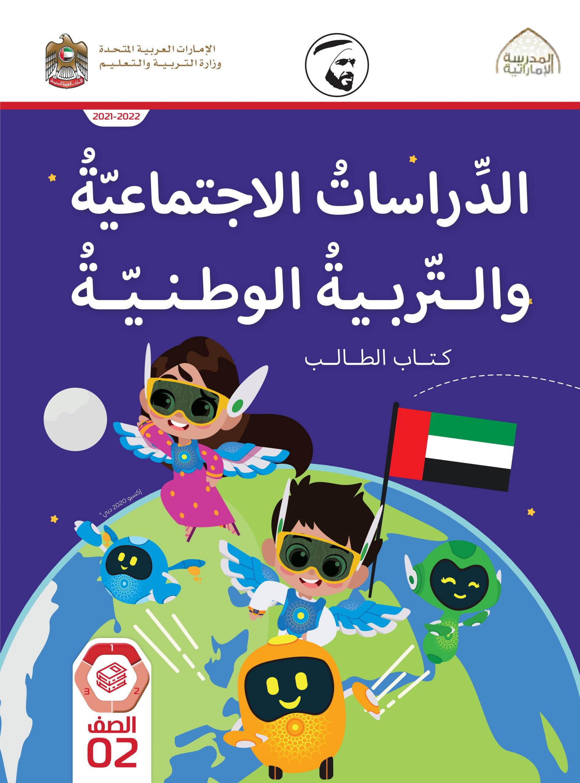 كتاب الطالب الفصل الدراسي الأول 2021-2022 الصف الثاني مادة الدراسات الإجتماعية والتربية الوطنية