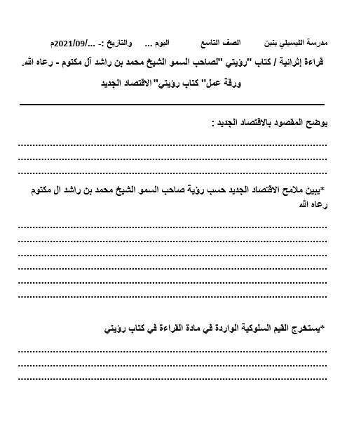 ورقة عمل الغزال والأسد قراءة إثرائية الدراسات الإجتماعية والتربية الوطنية الصف التاسع