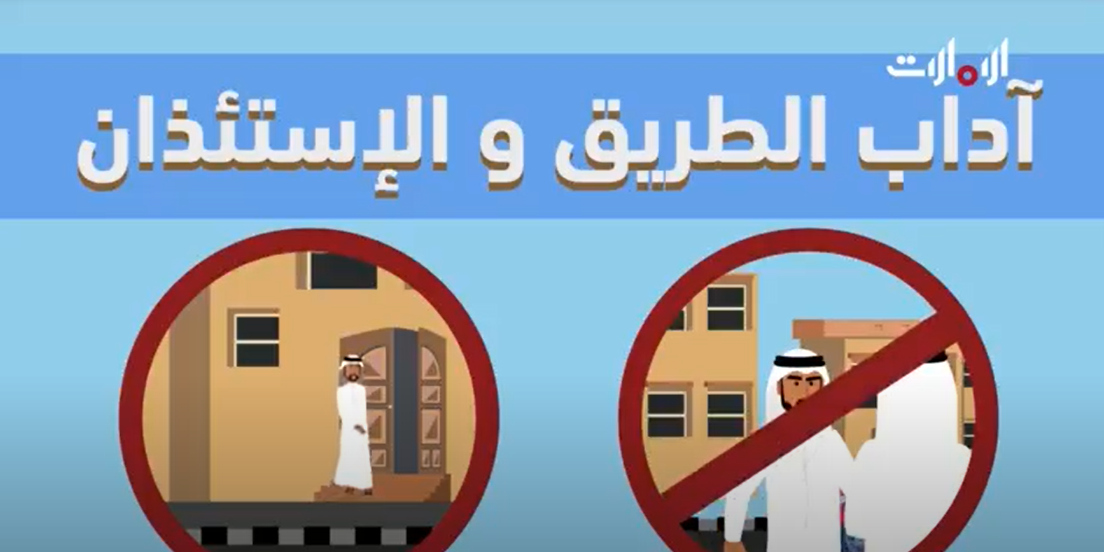 فيديو سنع أداب الطريق والإستئذان الصف الأول إلى الرابع مادة السنع الإماراتي