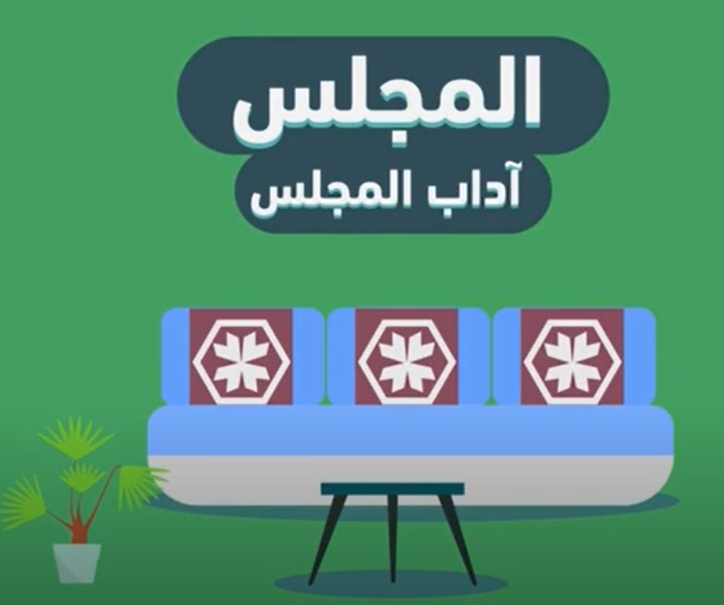 فيديو سنع أداب المجلس الصف الأول إلى الرابع مادة السنع الإماراتي