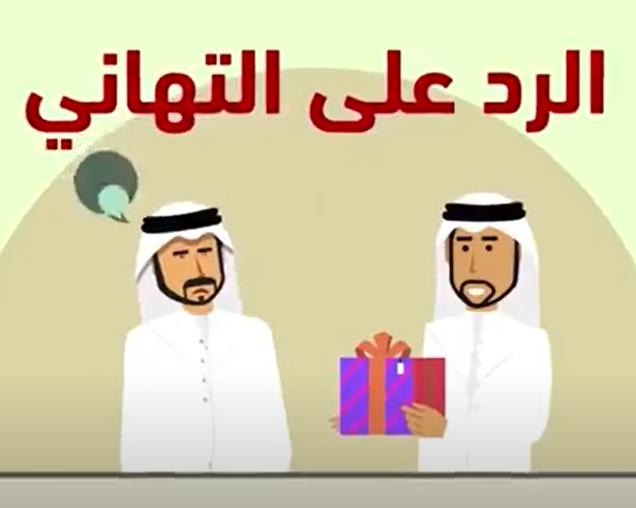 فيديو سنع الرد على التهاني الصف الأول إلى الرابع مادة السنع الإماراتي