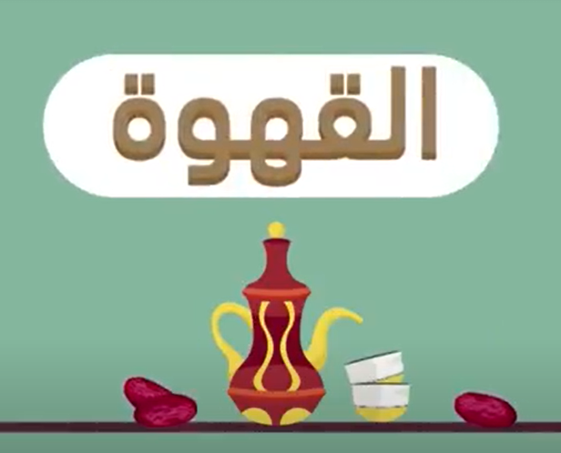 فيديو سنع القهوة الصف الأول إلى الرابع مادة السنع الإماراتي