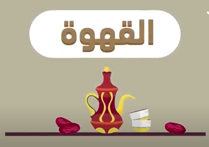 فيديو سنع القهوة 2 الصف الأول إلى الرابع مادة السنع الإماراتي