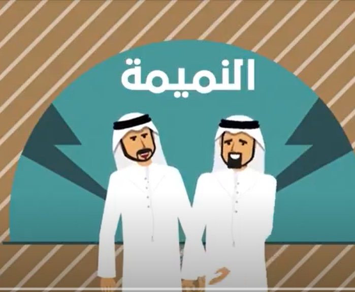 فيديو سنع النميمة الصف الأول إلى الرابع مادة السنع الإماراتي