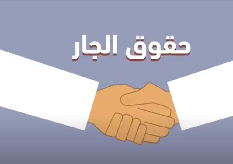 فيديو سنع حقوق الجار الصف الأول إلى الرابع مادة السنع الإماراتي