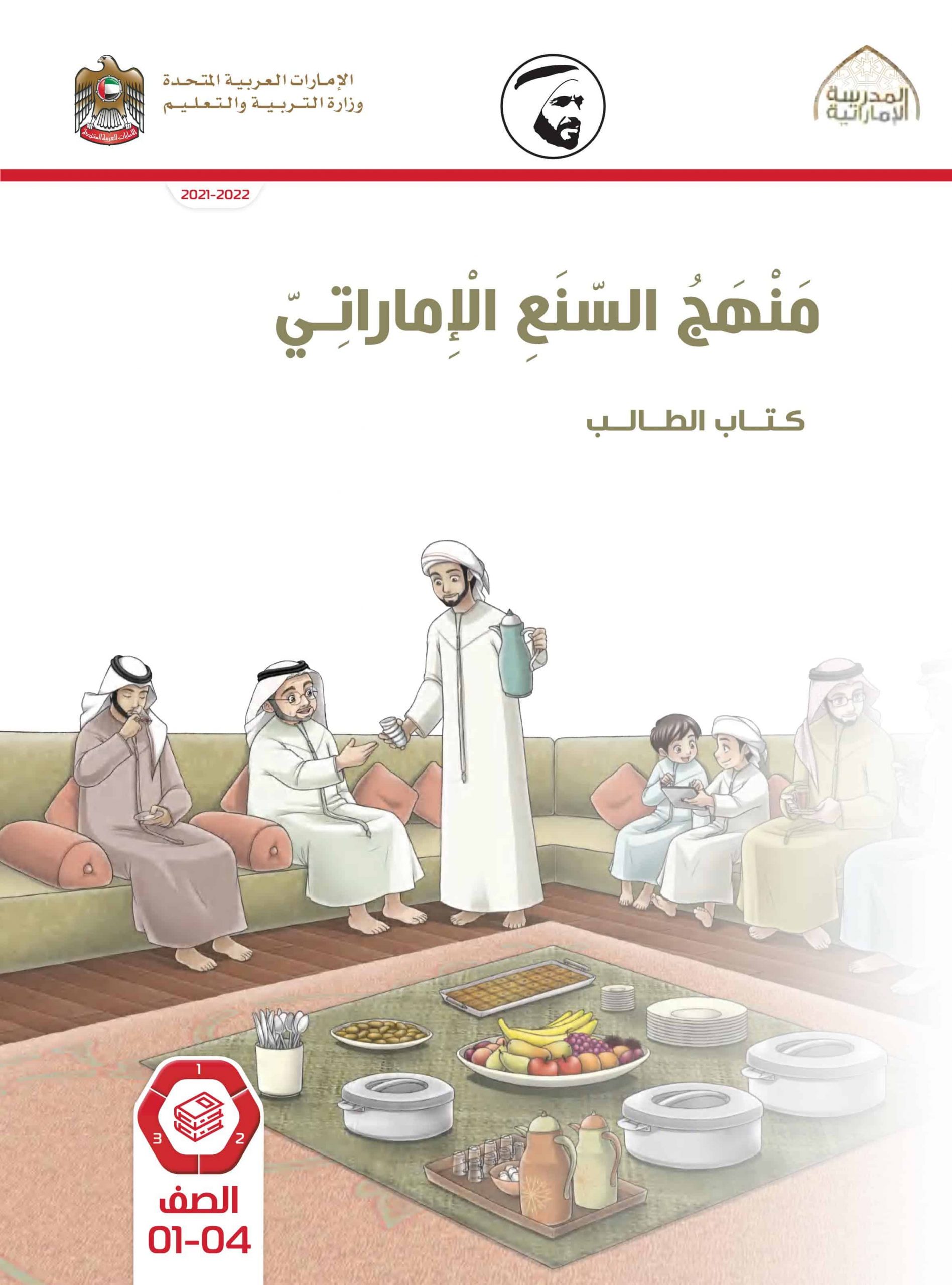كتاب الطالب 2021-2022 الصف الأول إلى الرابع مادة السنع الإماراتي