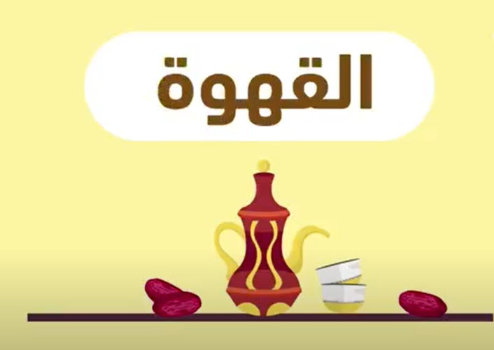 فيديو سنع القهوة 1 الصف الأول إلى الرابع مادة السنع الإماراتي