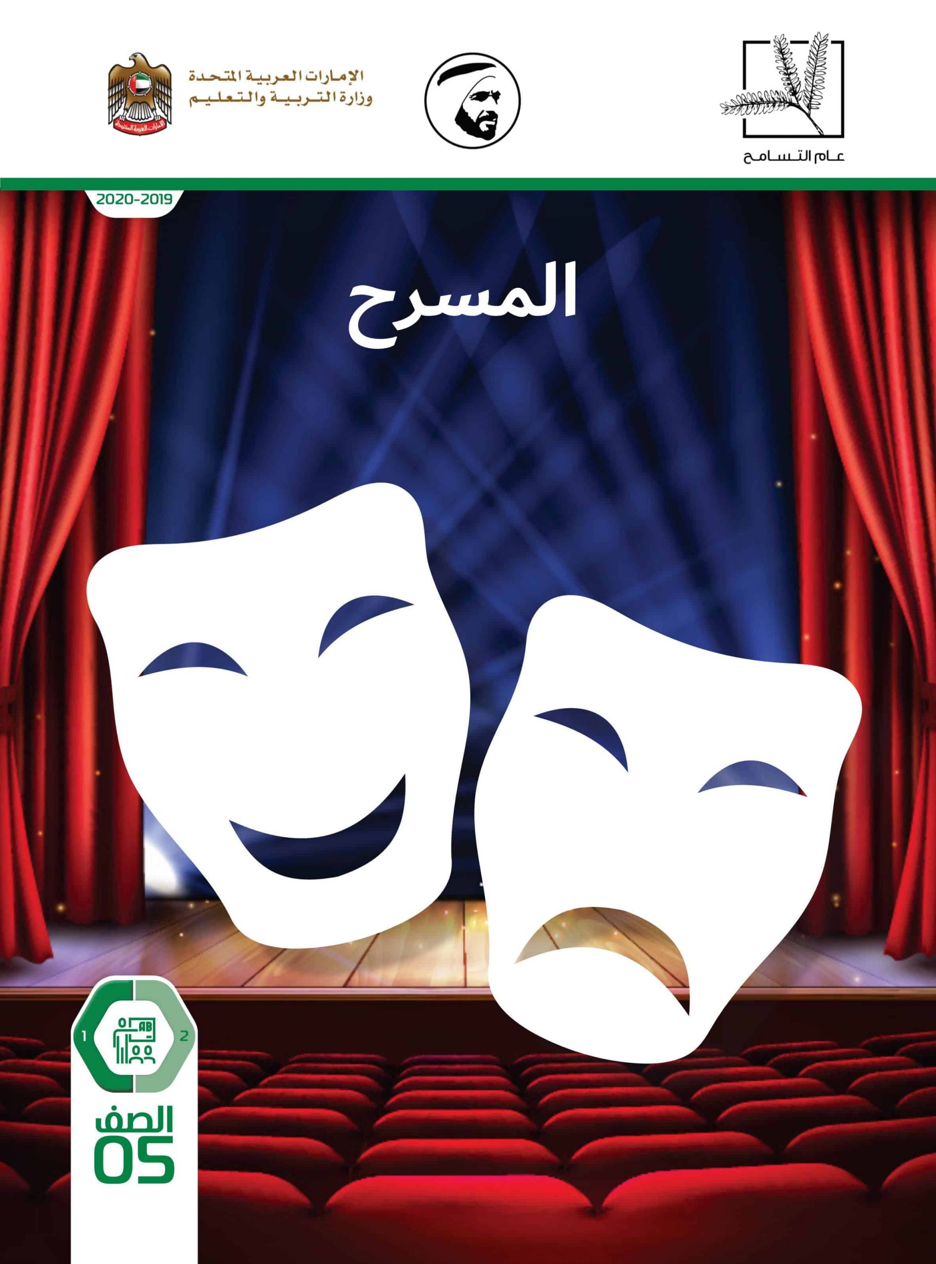 كتاب دليل المعلم المسرح اللغة العربية الصف الخامس الفصل الدراسي الأول
