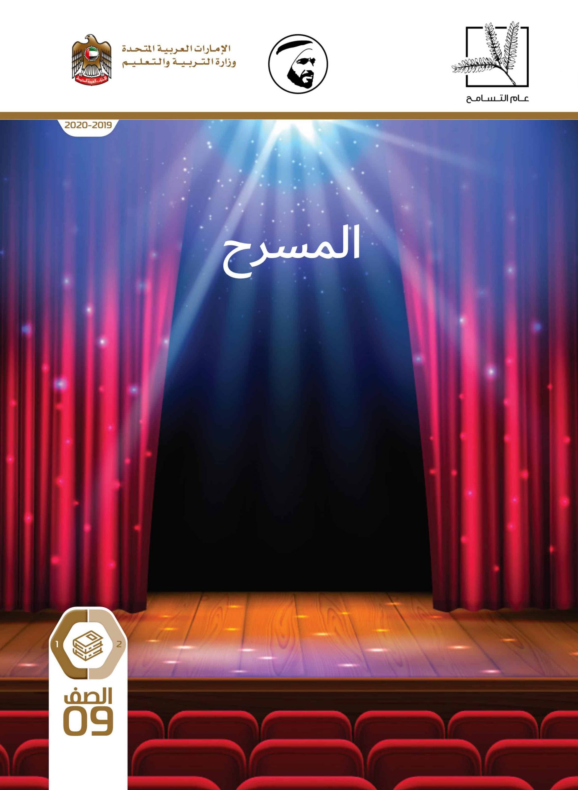 كتاب الطالب المسرح اللغة العربية الصف التاسع الفصل الدراسي الأول