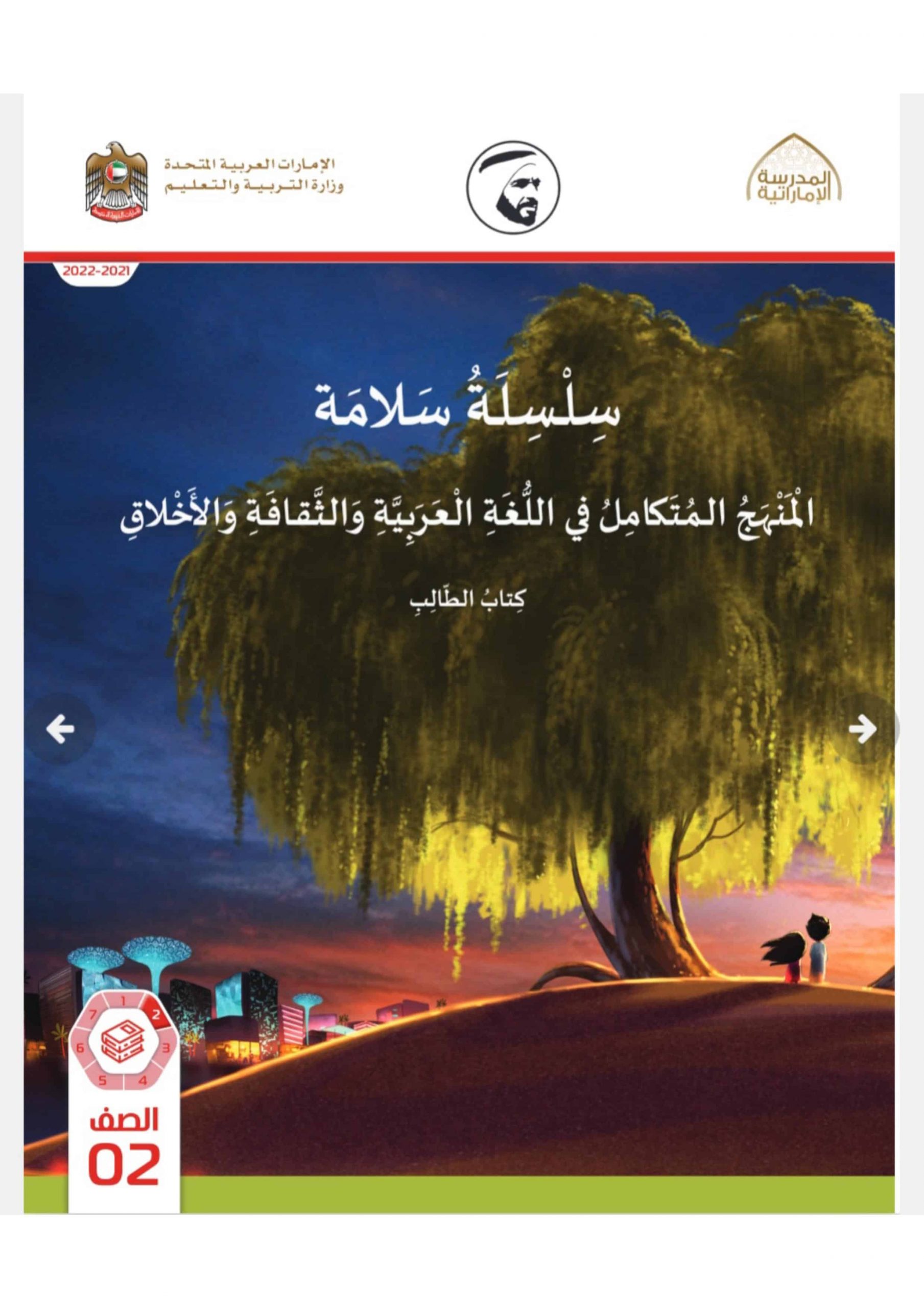 كتاب الطالب المجلد الثاني المنهج المتكامل الدراسات الإجتماعية والتربية الوطنية الصف الثاني الفصل الدراسي الأول 2021-2022