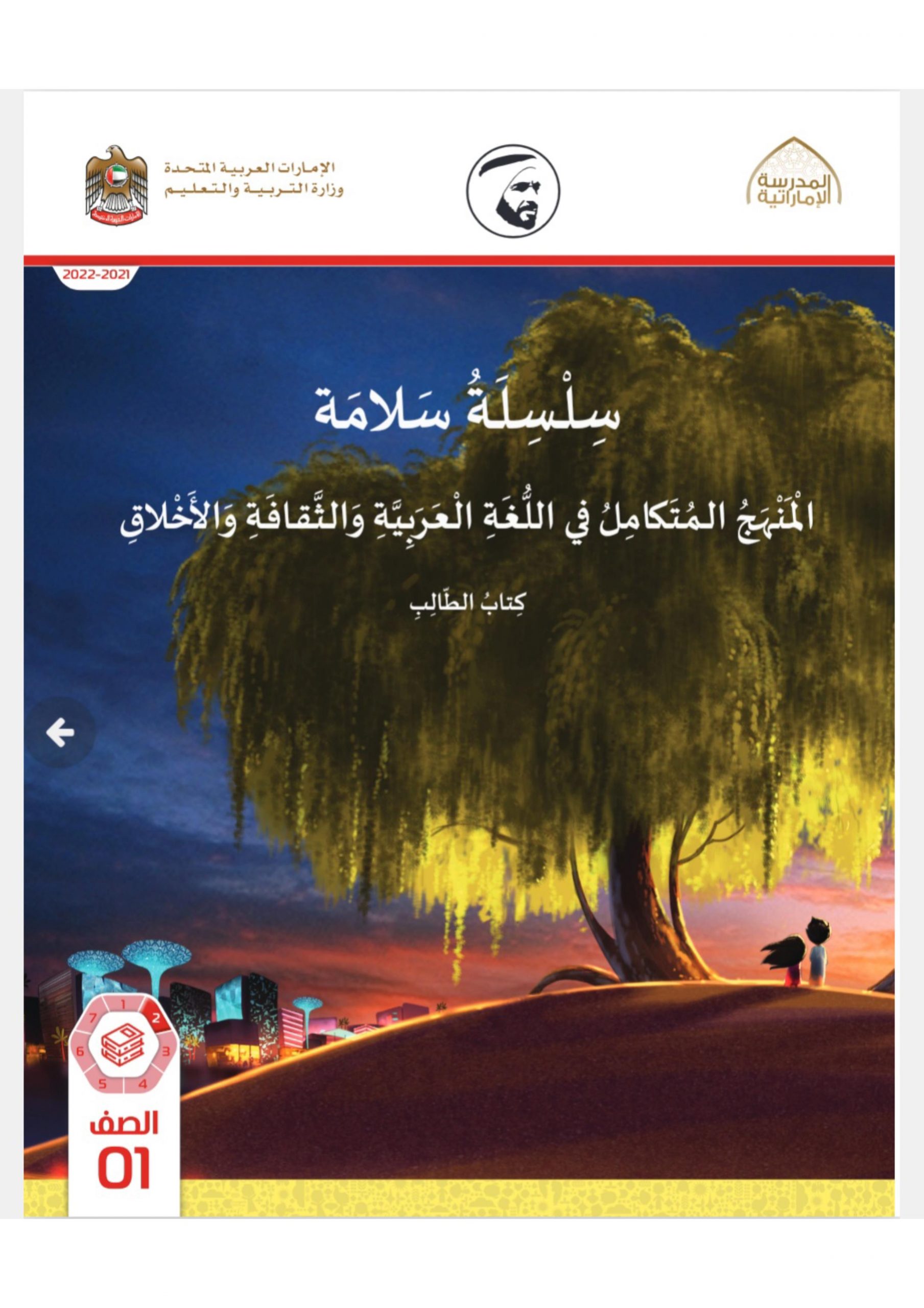 كتاب الطالب المجلد الثاني المنهج المتكامل الدراسات الإجتماعية والتربية الوطنية الصف الأول الفصل الدراسي الأول 2021-2022