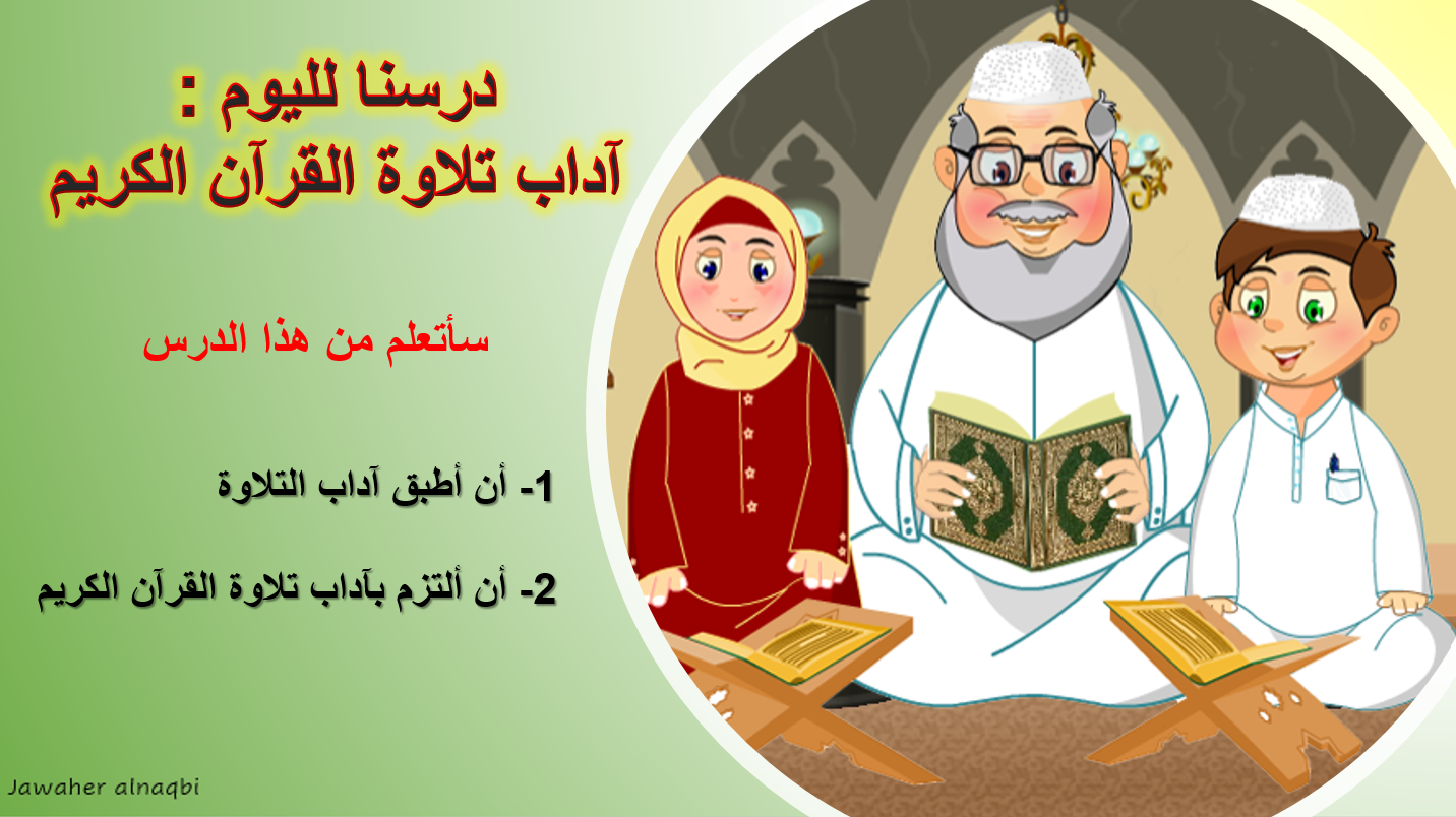 حل درس آداب تلاوة القرآن الكريم الصف الثالث مادة التربية الإسلامية - بوربوينت