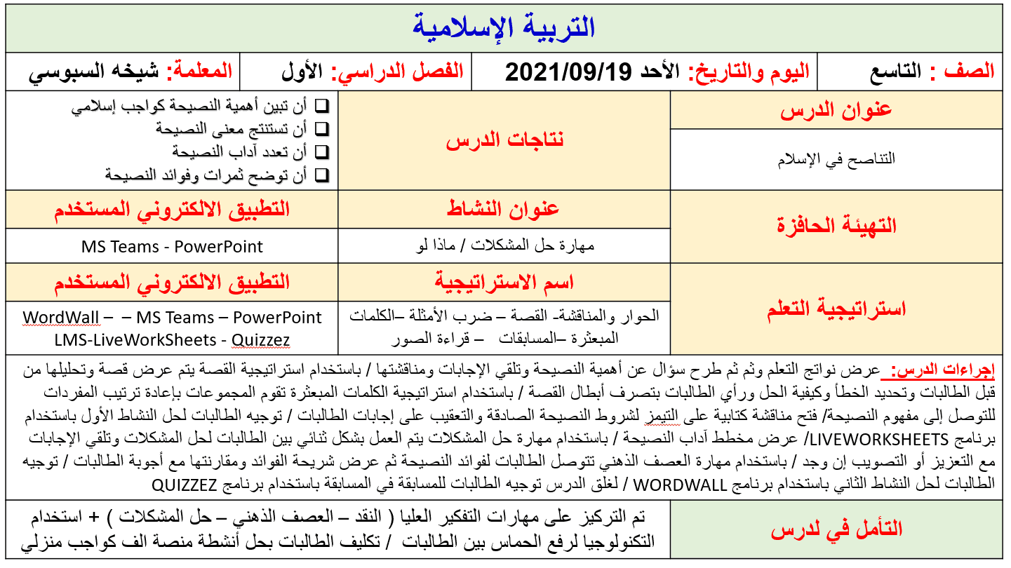 الخطة الدرسية اليومية التناصح في الإسلام التربية الإسلامية الصف التاسع - بوربوينت